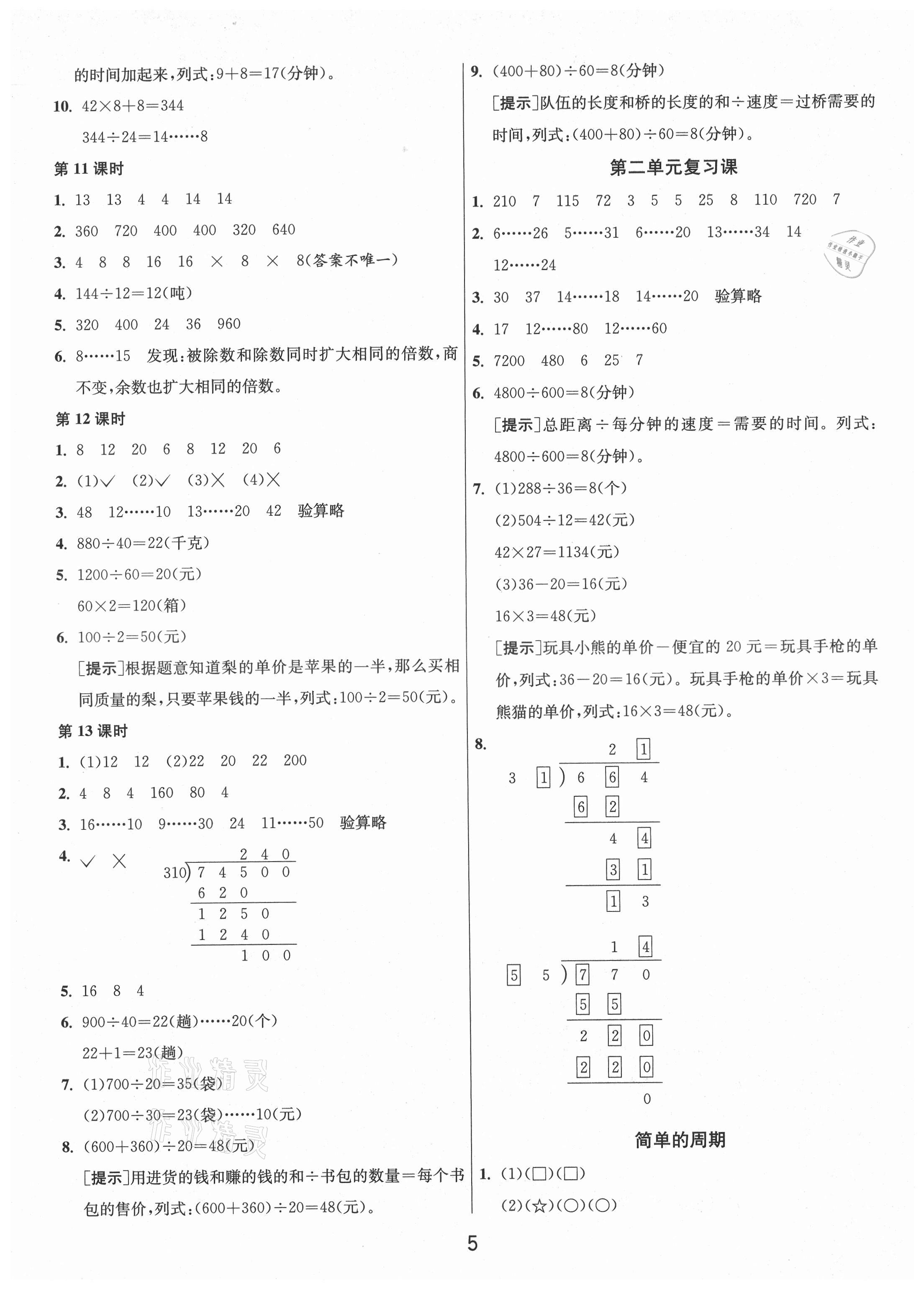 2021年1課3練單元達(dá)標(biāo)測(cè)試四年級(jí)數(shù)學(xué)上冊(cè)蘇教版 第5頁(yè)