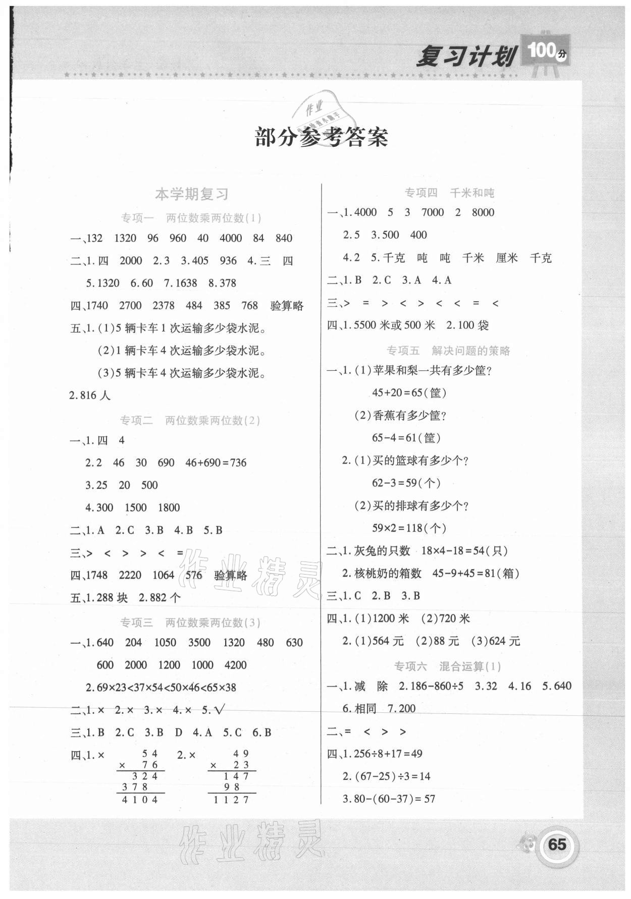 2021年復(fù)習(xí)計劃100分期末暑假銜接三年級數(shù)學(xué)蘇教版中原農(nóng)民出版社 第1頁