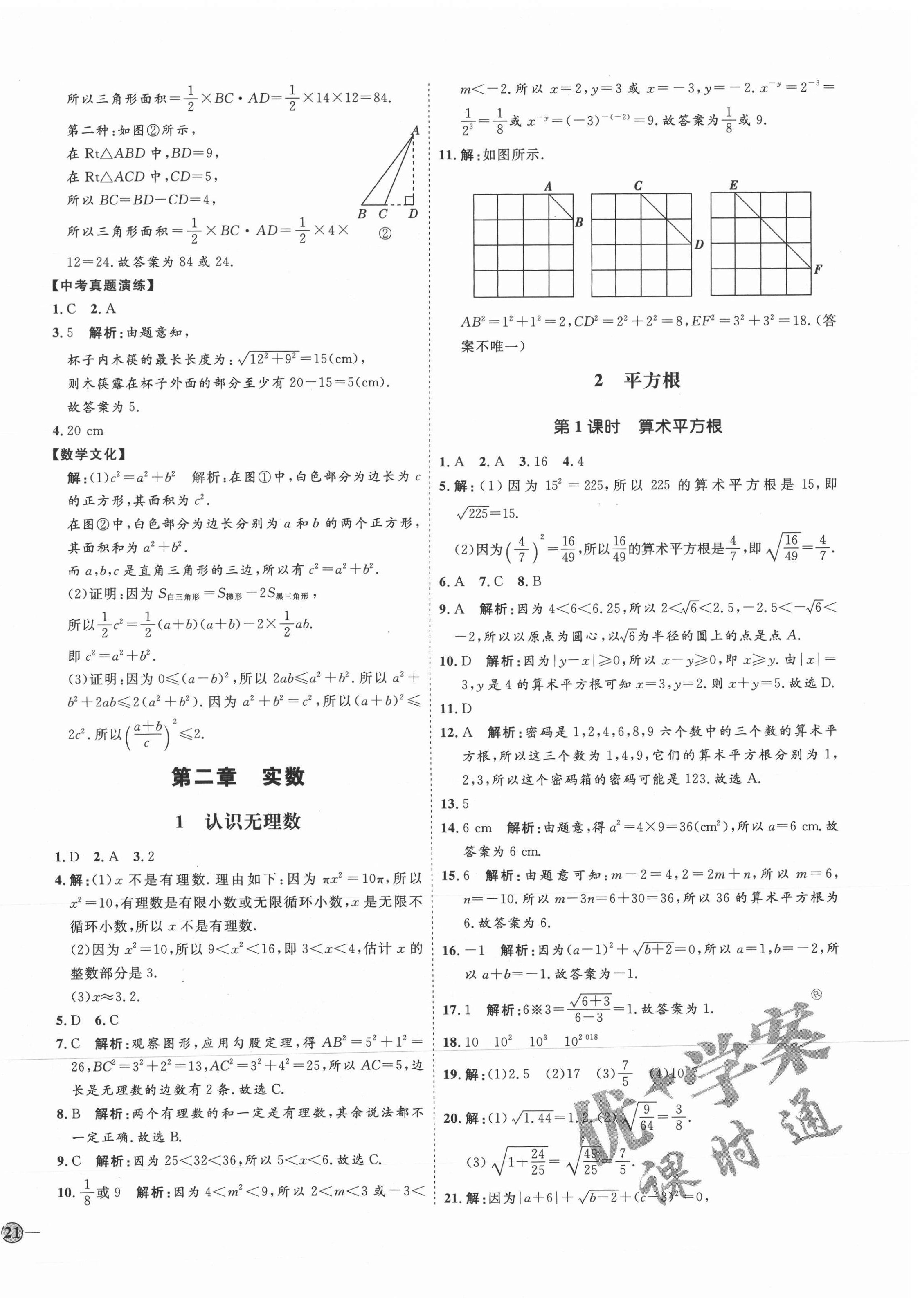 2021年优加学案课时通八年级数学上册北师大版 参考答案第6页