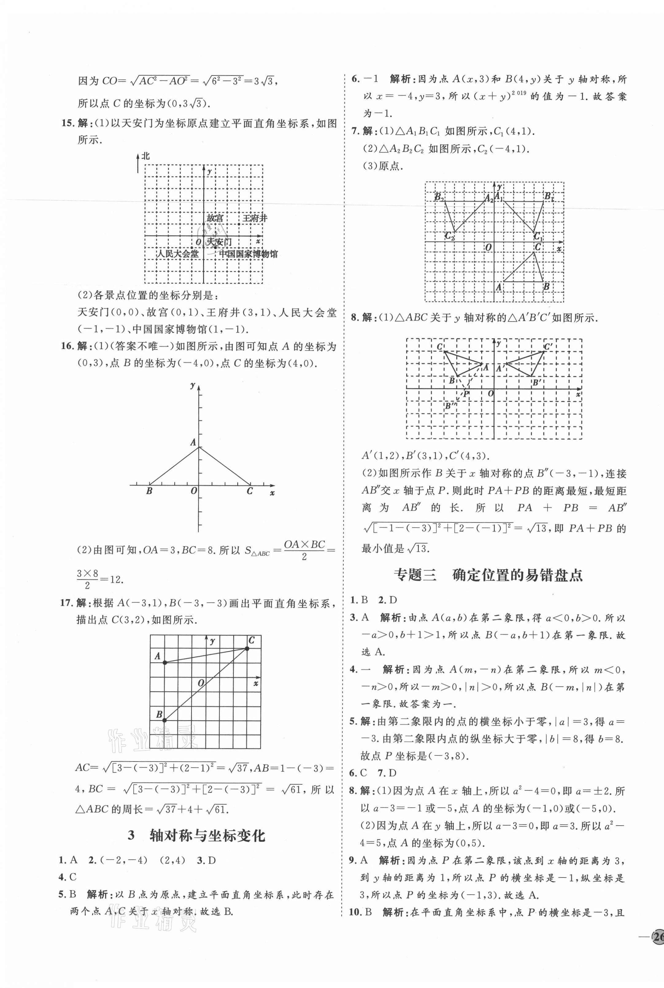 2021年优加学案课时通八年级数学上册北师大版 参考答案第15页