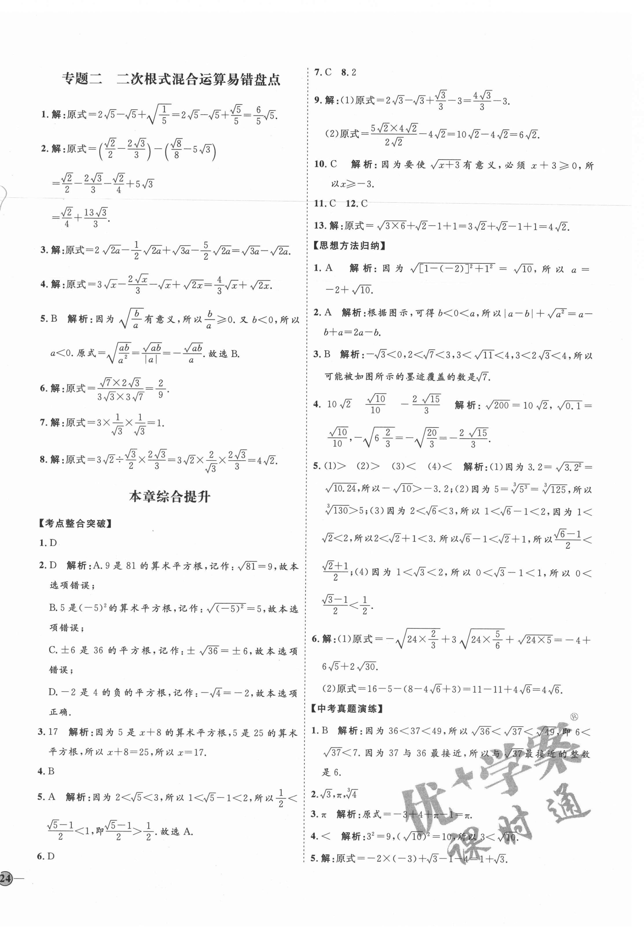 2021年優(yōu)加學(xué)案課時通八年級數(shù)學(xué)上冊北師大版 參考答案第12頁