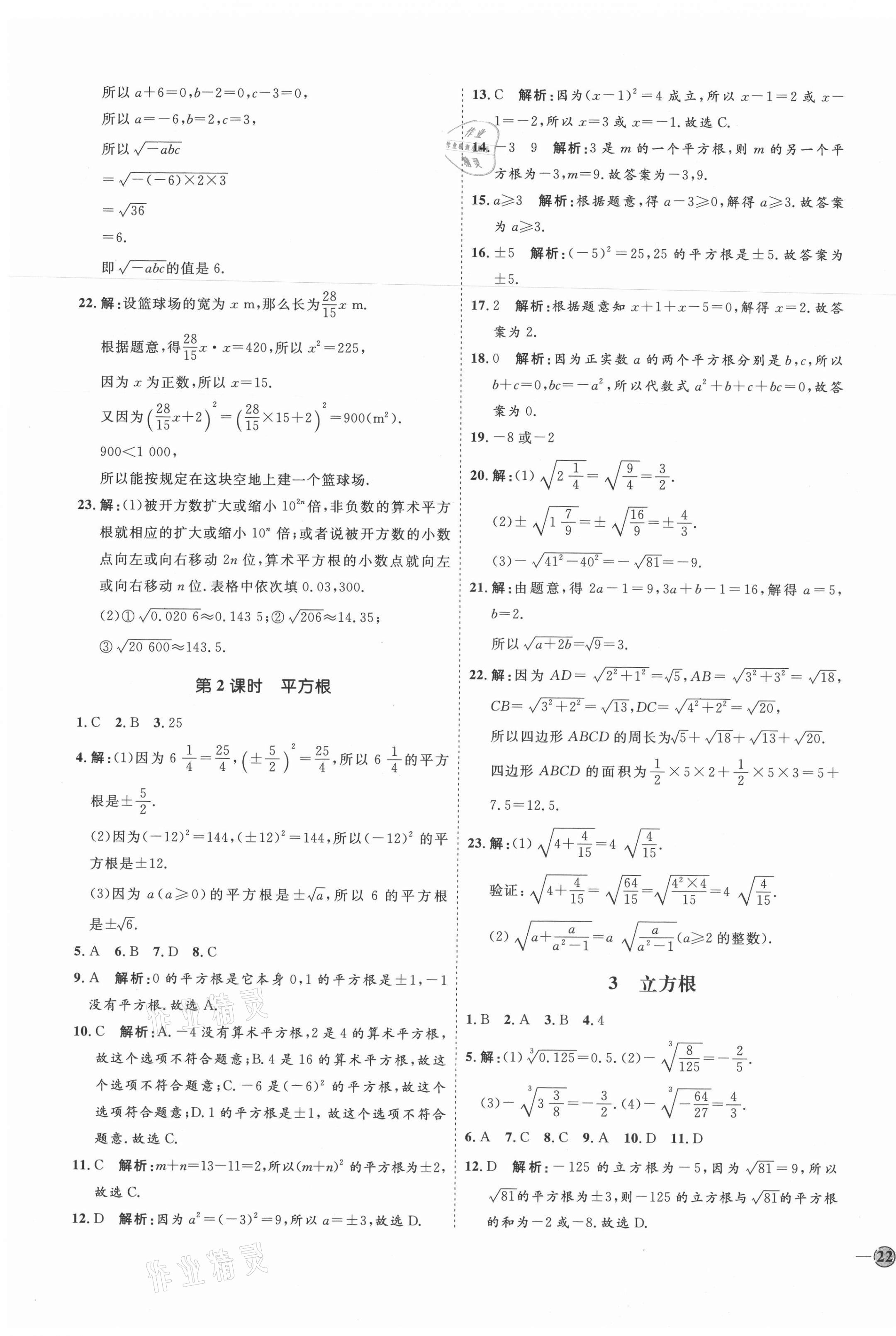 2021年优加学案课时通八年级数学上册北师大版 参考答案第7页