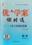 2021年優(yōu)加學(xué)案課時通八年級數(shù)學(xué)上冊北師大版