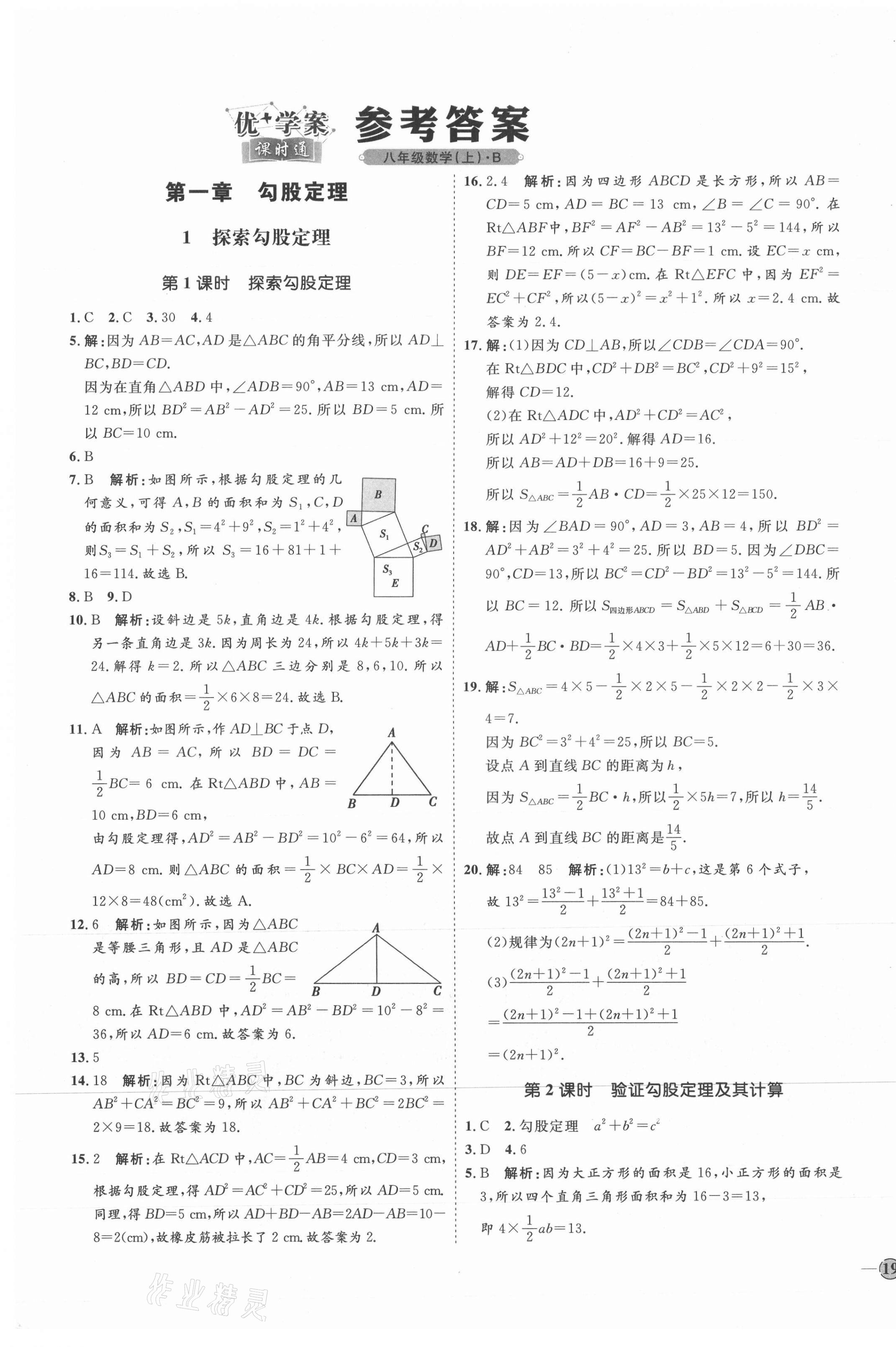 2021年優(yōu)加學案課時通八年級數(shù)學上冊北師大版 參考答案第1頁