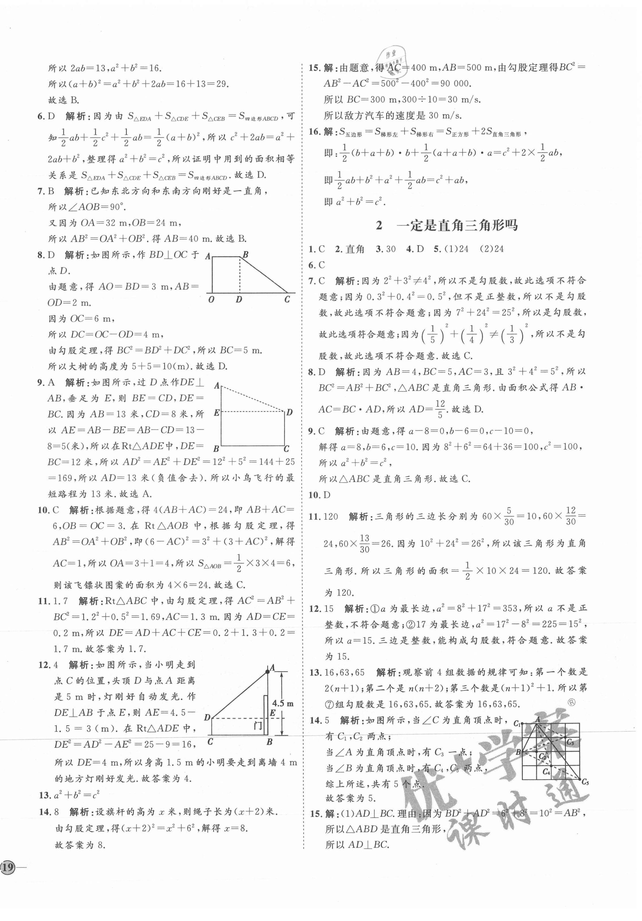 2021年优加学案课时通八年级数学上册北师大版 参考答案第2页