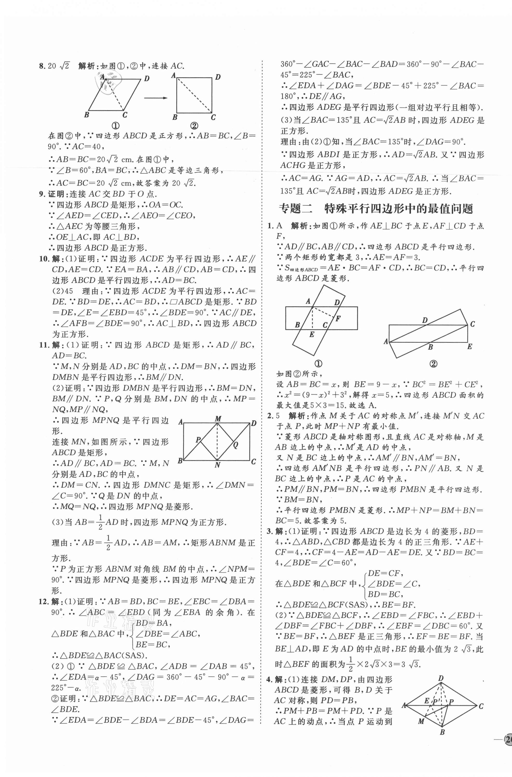 2021年优加学案课时通九年级数学上册北师大版 参考答案第7页