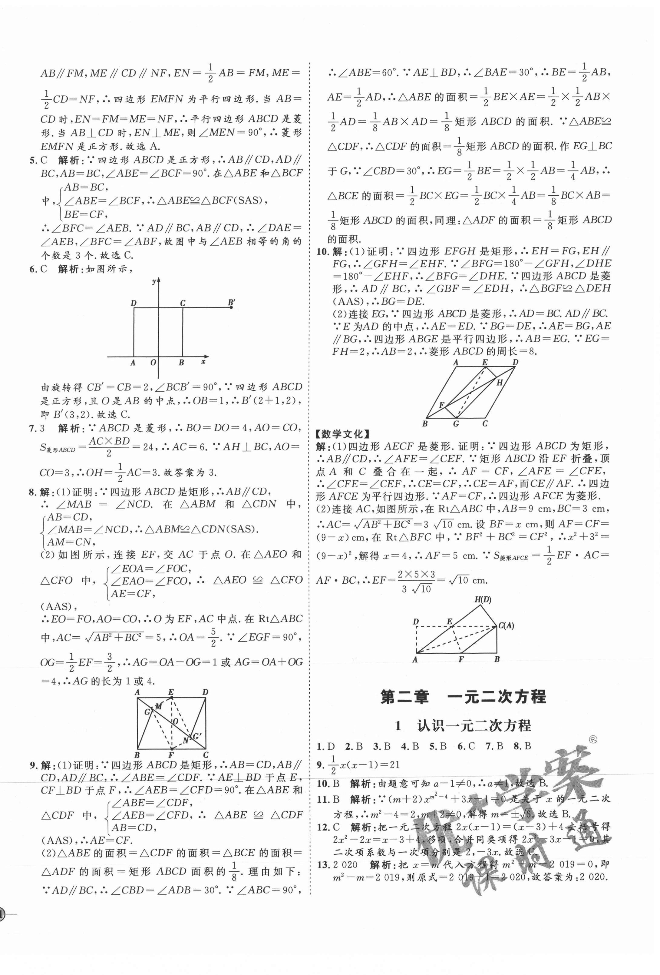 2021年優(yōu)加學(xué)案課時通九年級數(shù)學(xué)上冊北師大版 參考答案第10頁