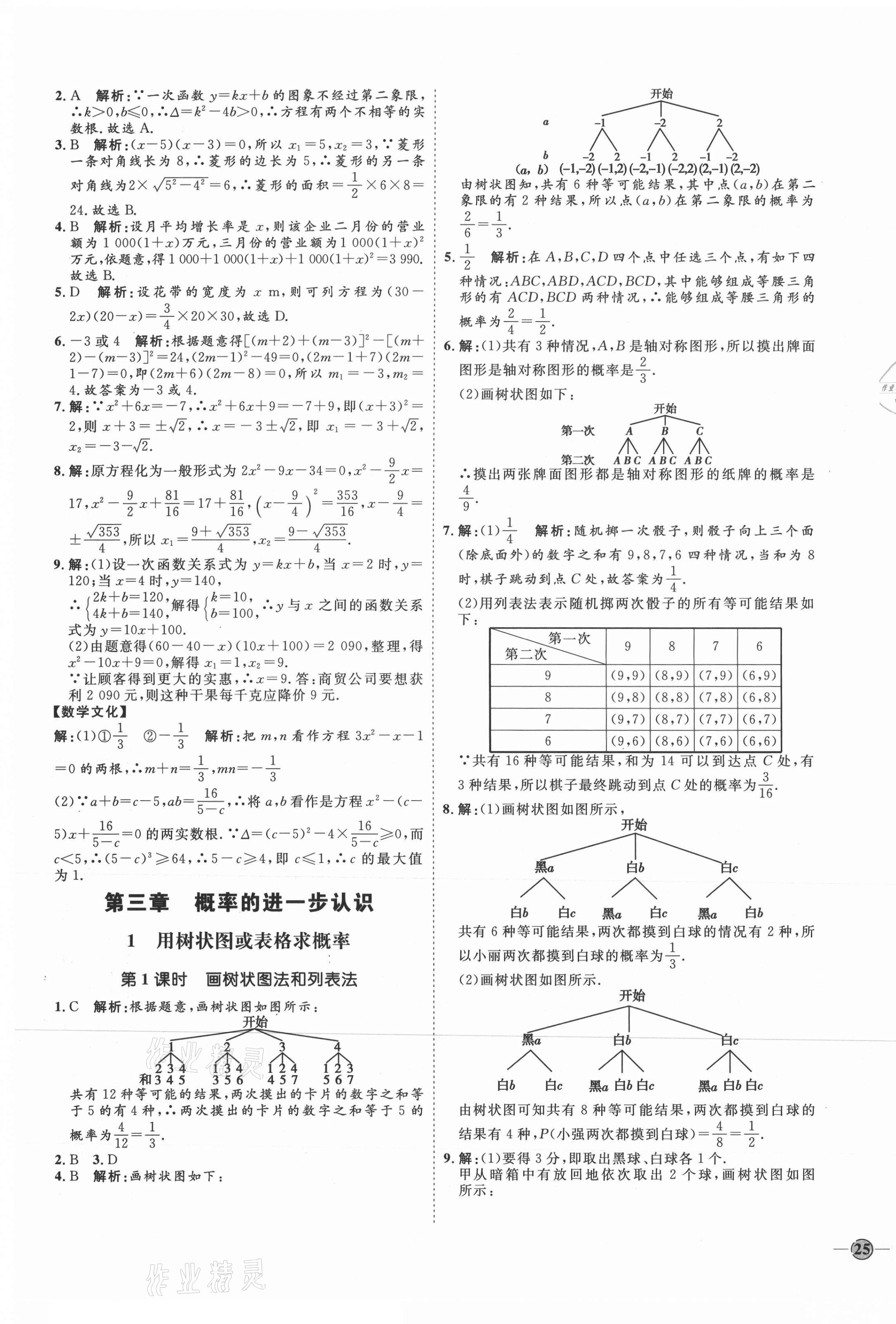 2021年优加学案课时通九年级数学上册北师大版 参考答案第17页