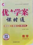 2021年優(yōu)加學(xué)案課時(shí)通九年級(jí)數(shù)學(xué)上冊北師大版