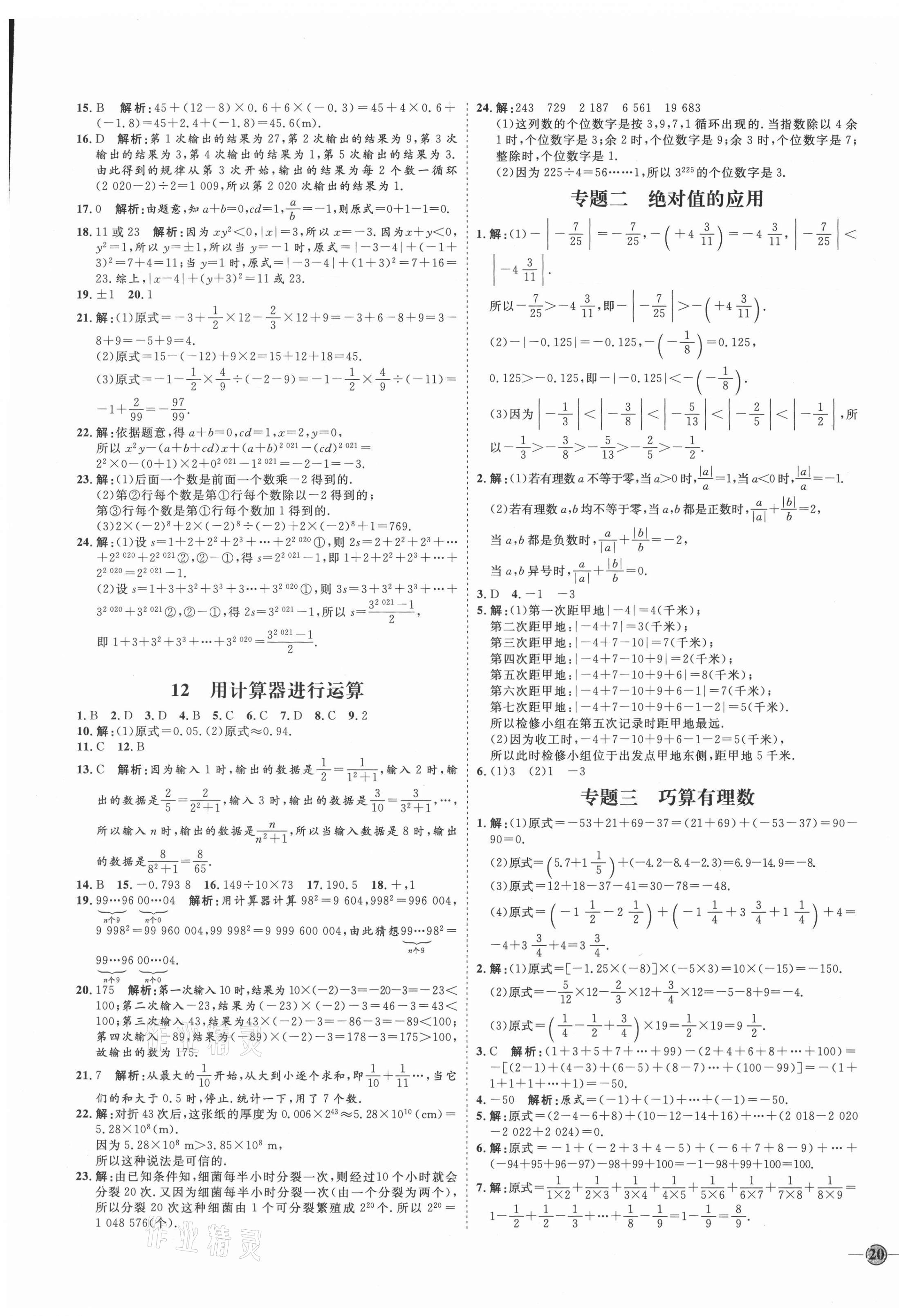 2021年优加学案课时通七年级数学上册北师大版 参考答案第7页