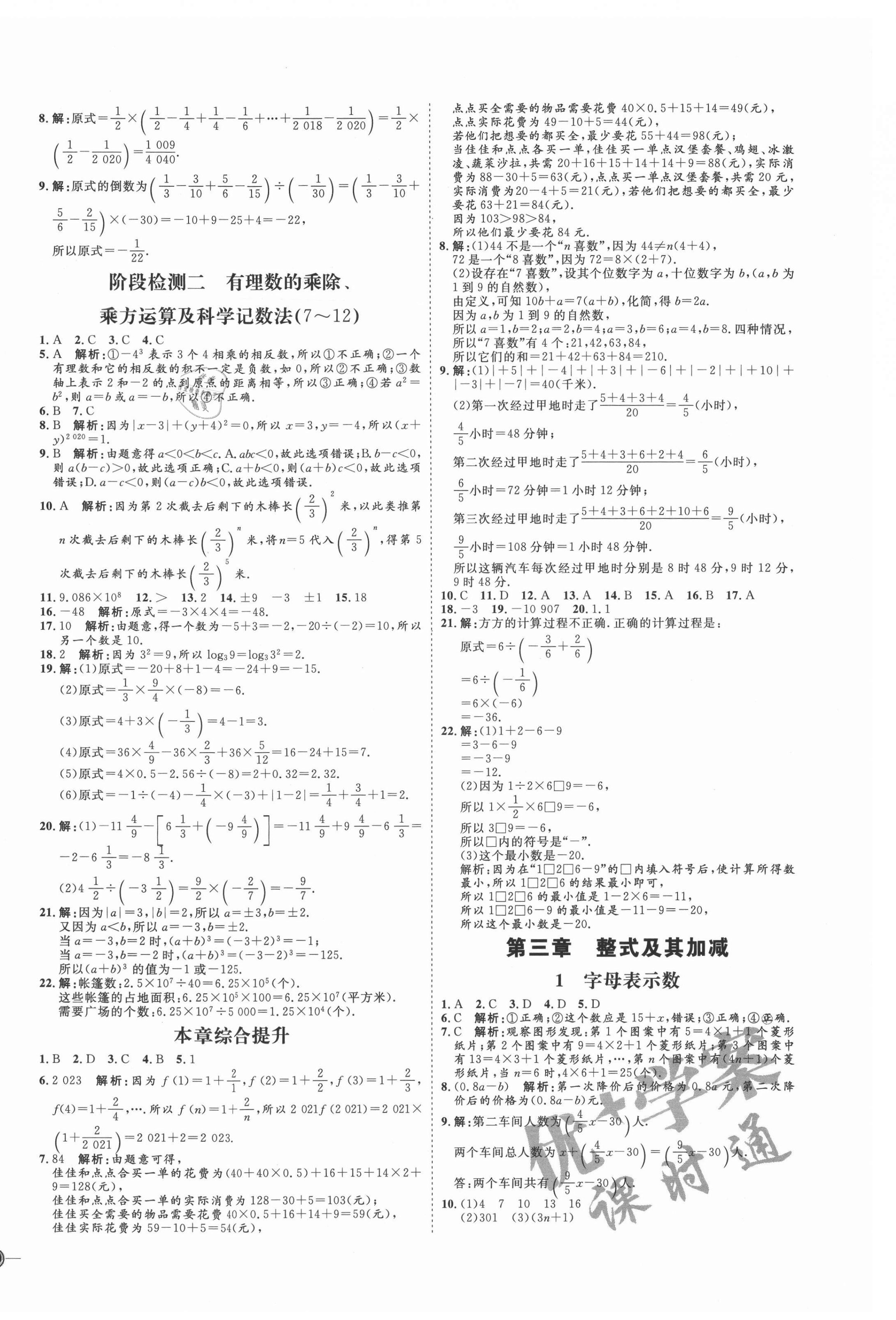 2021年优加学案课时通七年级数学上册北师大版 参考答案第8页