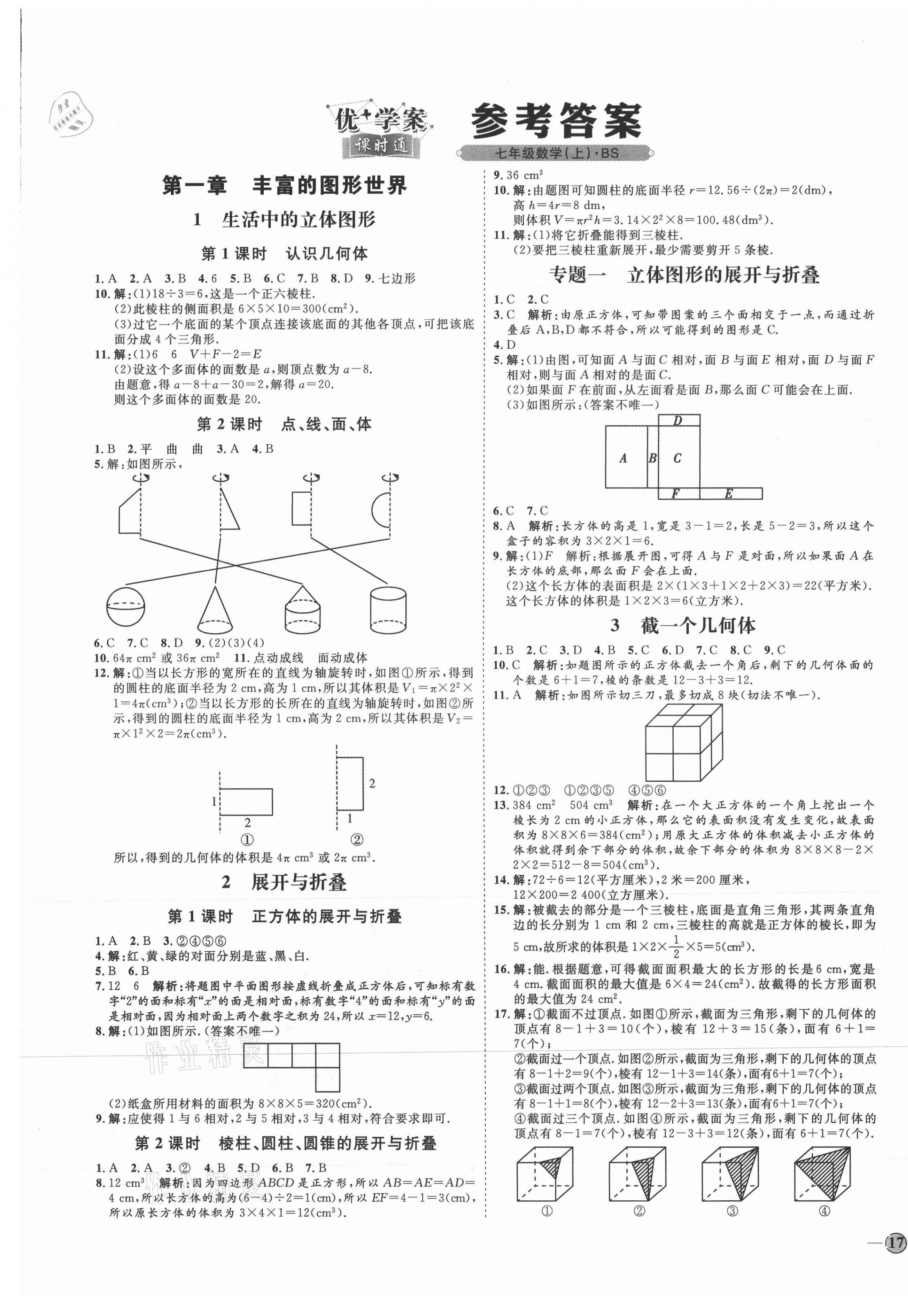 2021年優(yōu)加學(xué)案課時(shí)通七年級(jí)數(shù)學(xué)上冊(cè)北師大版 參考答案第1頁(yè)