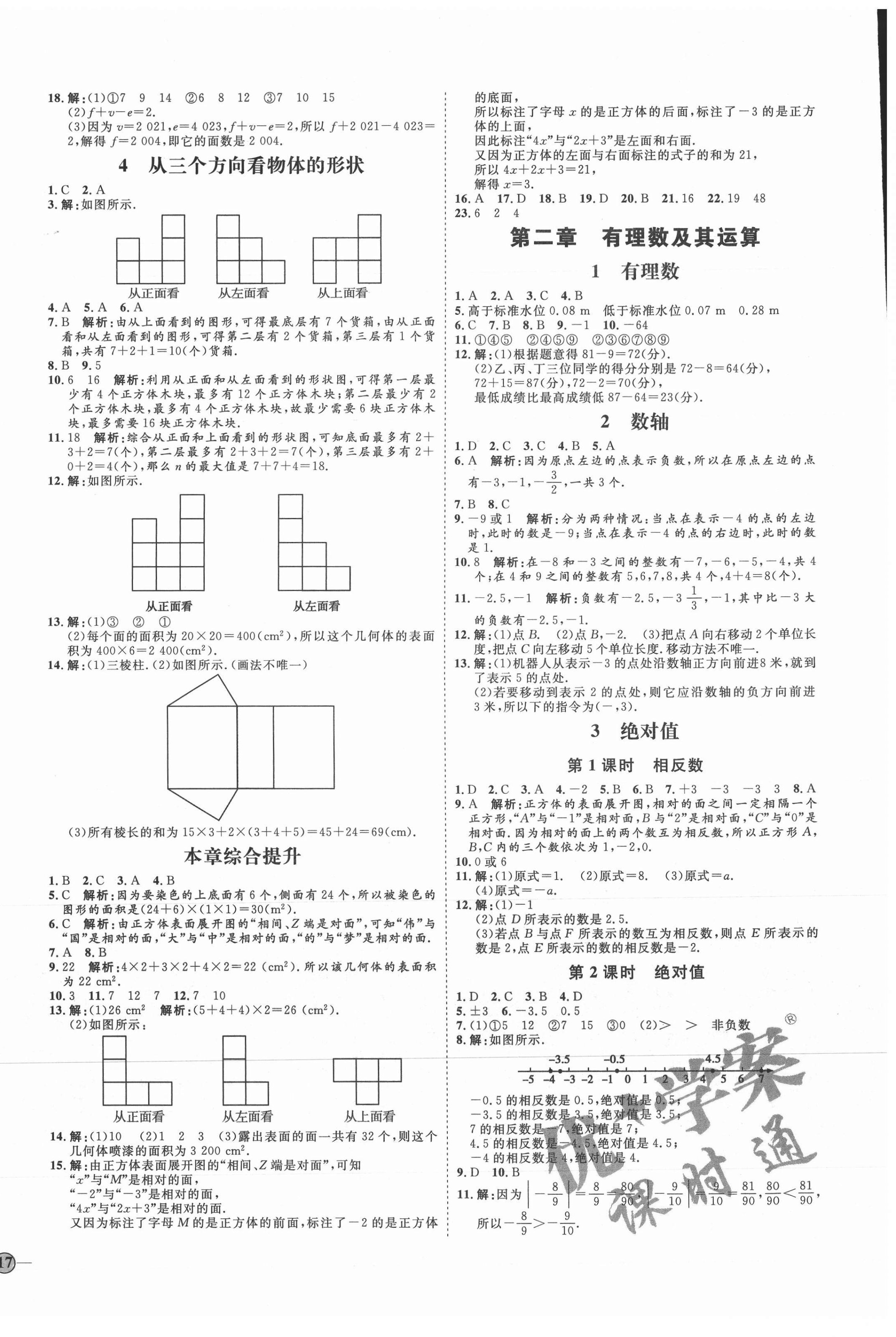 2021年优加学案课时通七年级数学上册北师大版 参考答案第2页