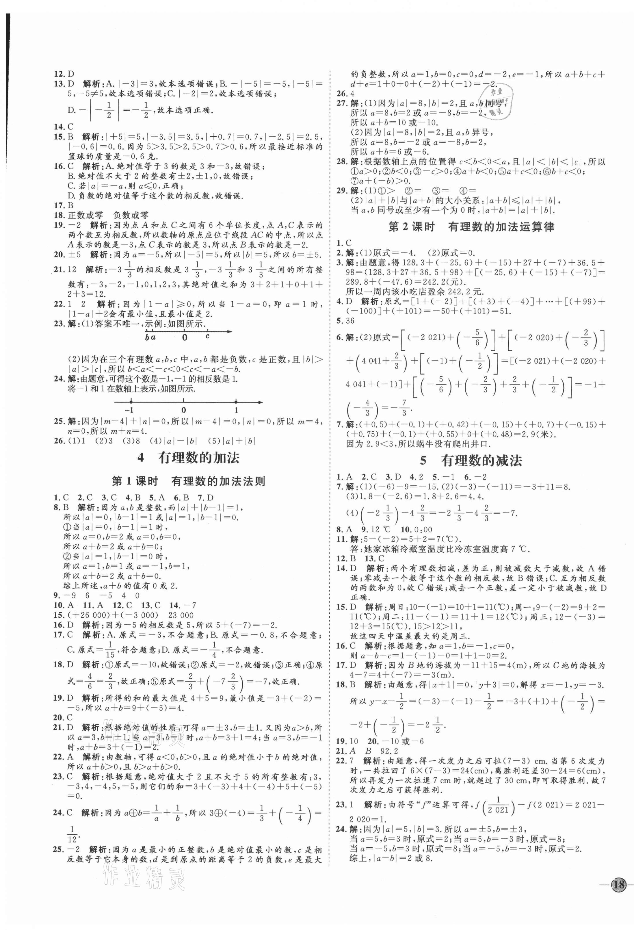 2021年優(yōu)加學案課時通七年級數(shù)學上冊北師大版 參考答案第3頁