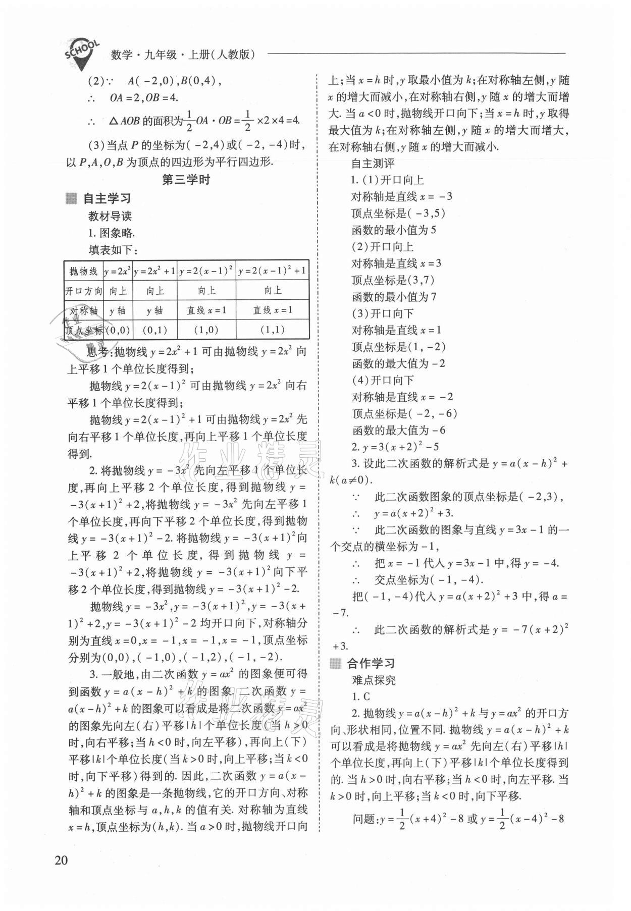 2021年新課程問題解決導學方案九年級數(shù)學上冊人教版 參考答案第20頁