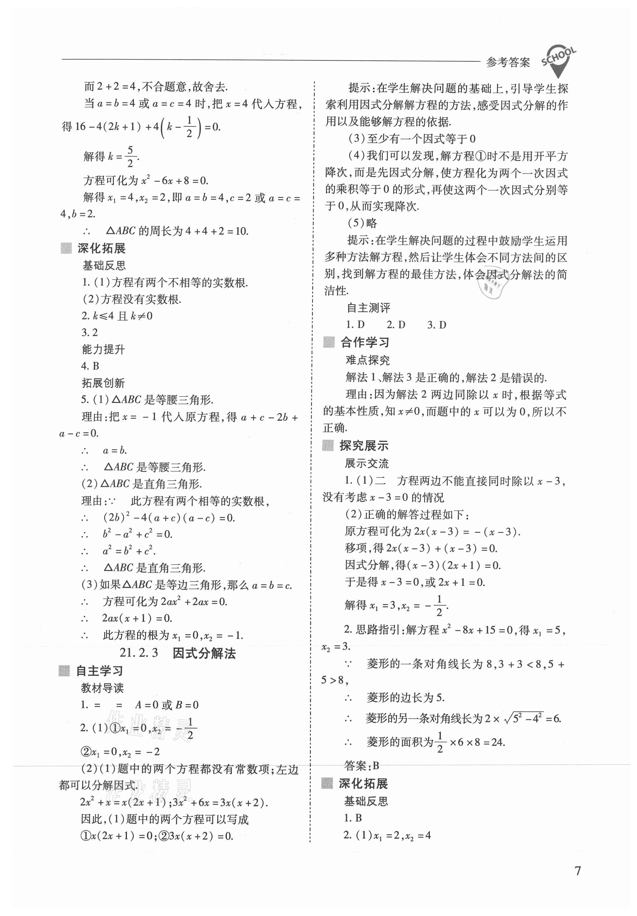 2021年新課程問題解決導(dǎo)學(xué)方案九年級數(shù)學(xué)上冊人教版 參考答案第7頁