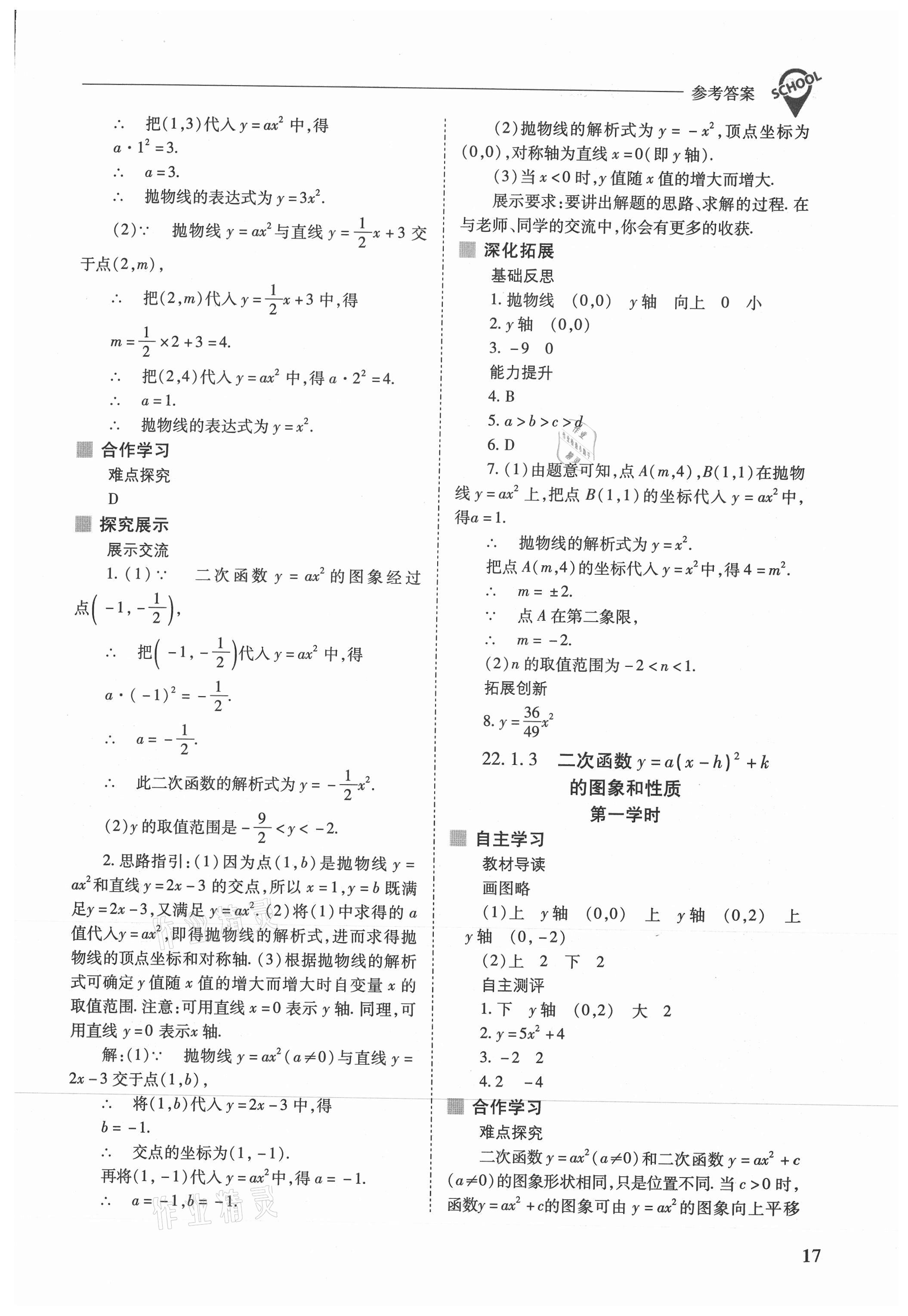 2021年新課程問(wèn)題解決導(dǎo)學(xué)方案九年級(jí)數(shù)學(xué)上冊(cè)人教版 參考答案第17頁(yè)