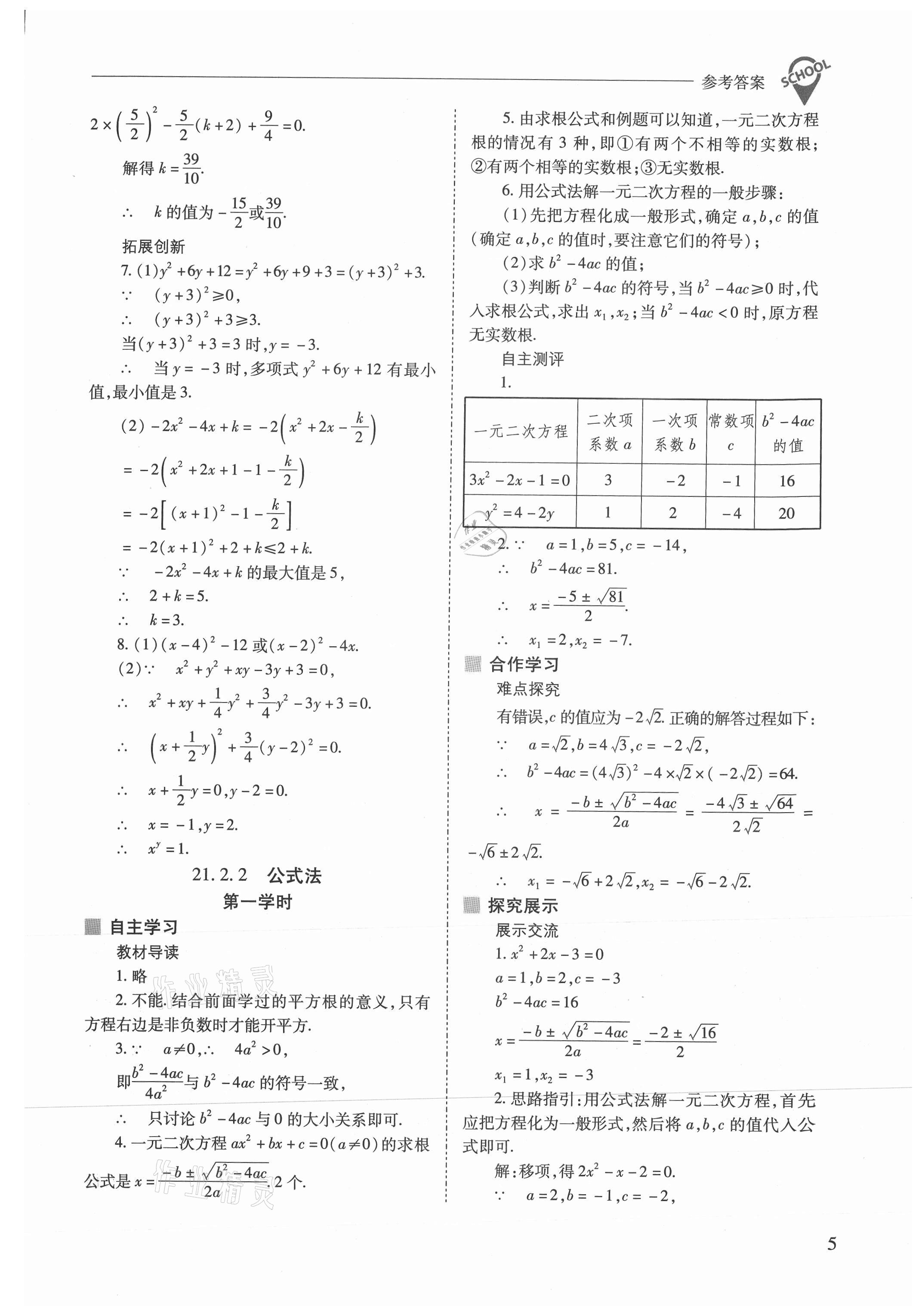 2021年新課程問題解決導(dǎo)學(xué)方案九年級數(shù)學(xué)上冊人教版 參考答案第5頁