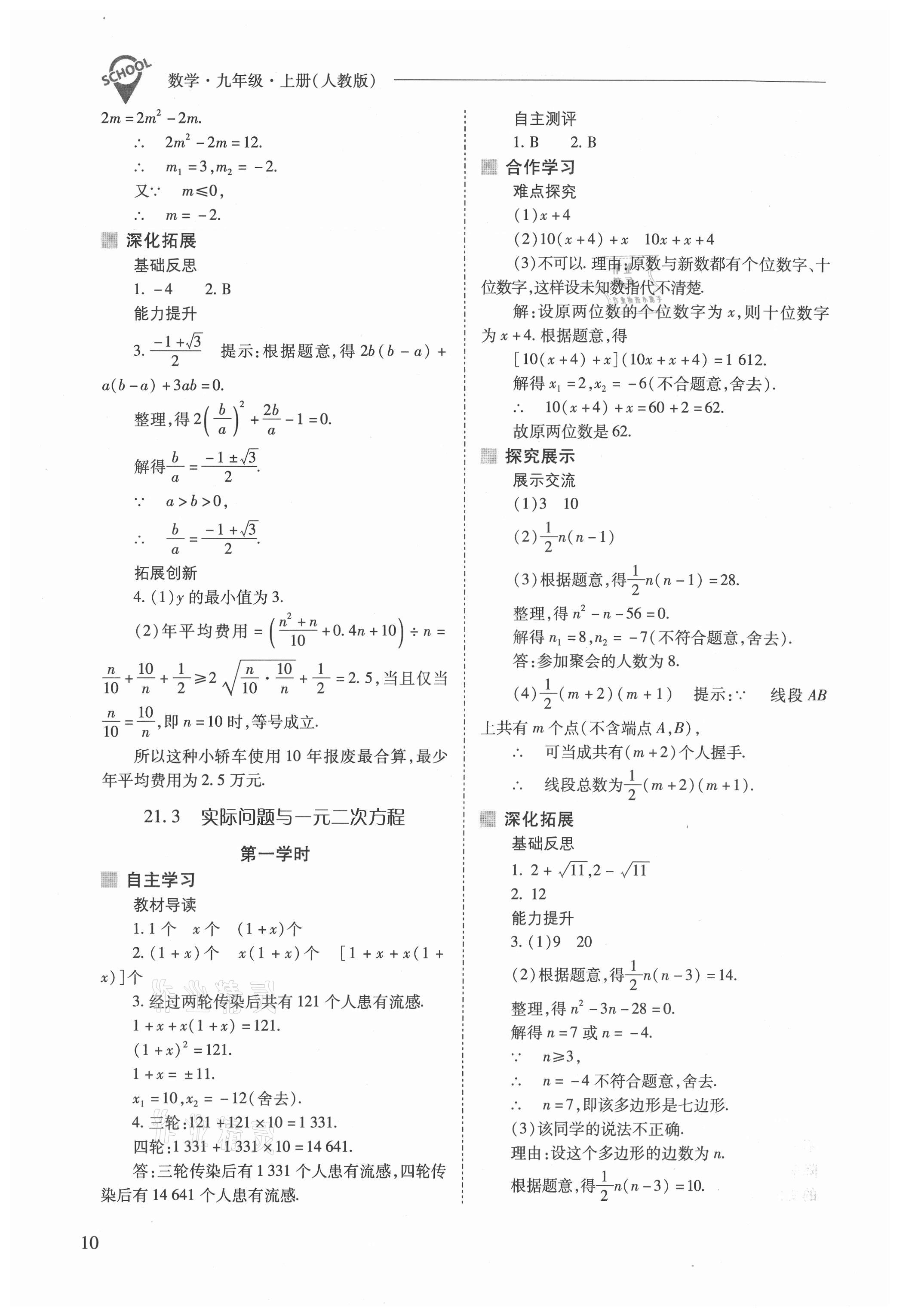 2021年新課程問題解決導學方案九年級數(shù)學上冊人教版 參考答案第10頁