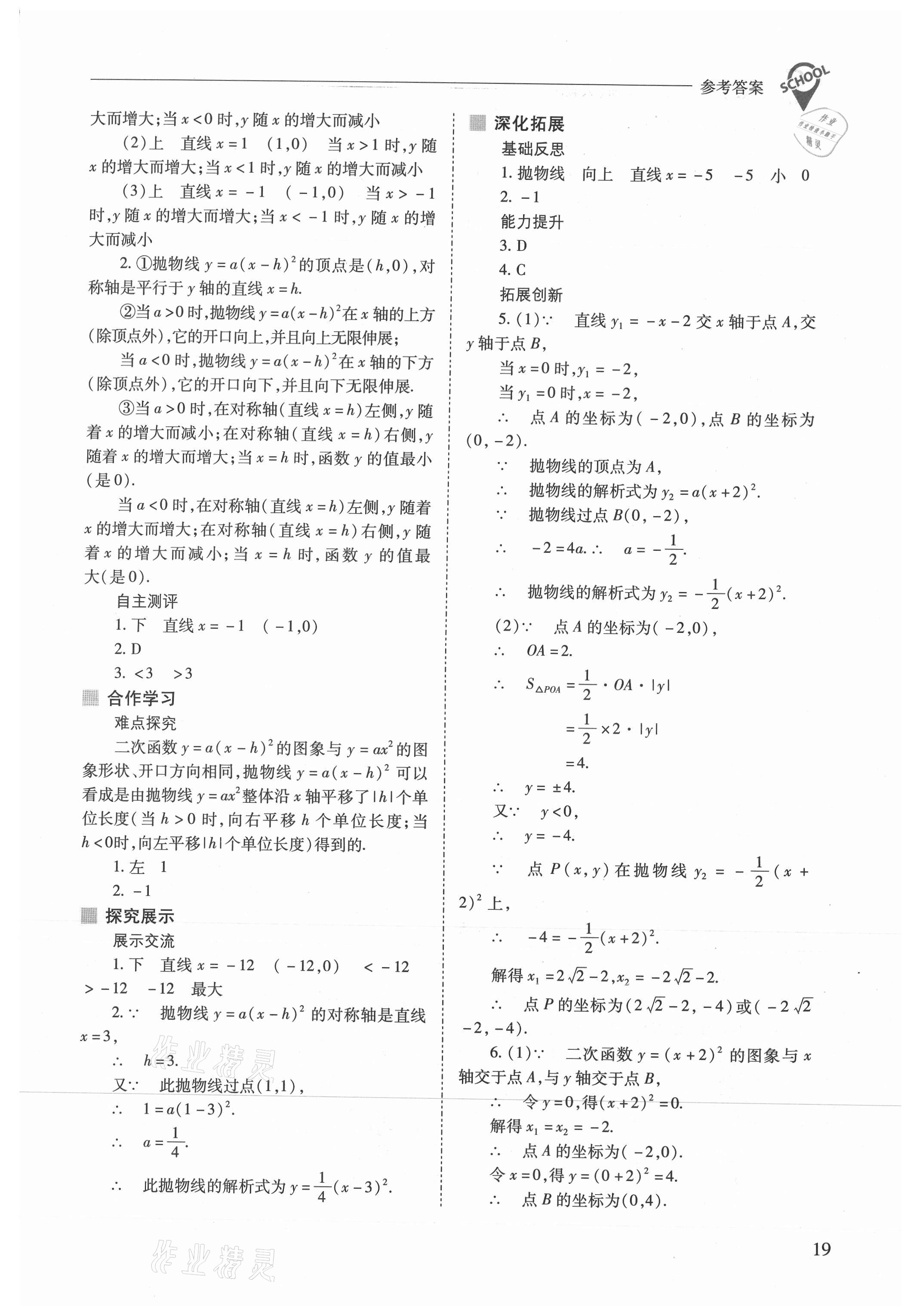 2021年新課程問題解決導學方案九年級數學上冊人教版 參考答案第19頁