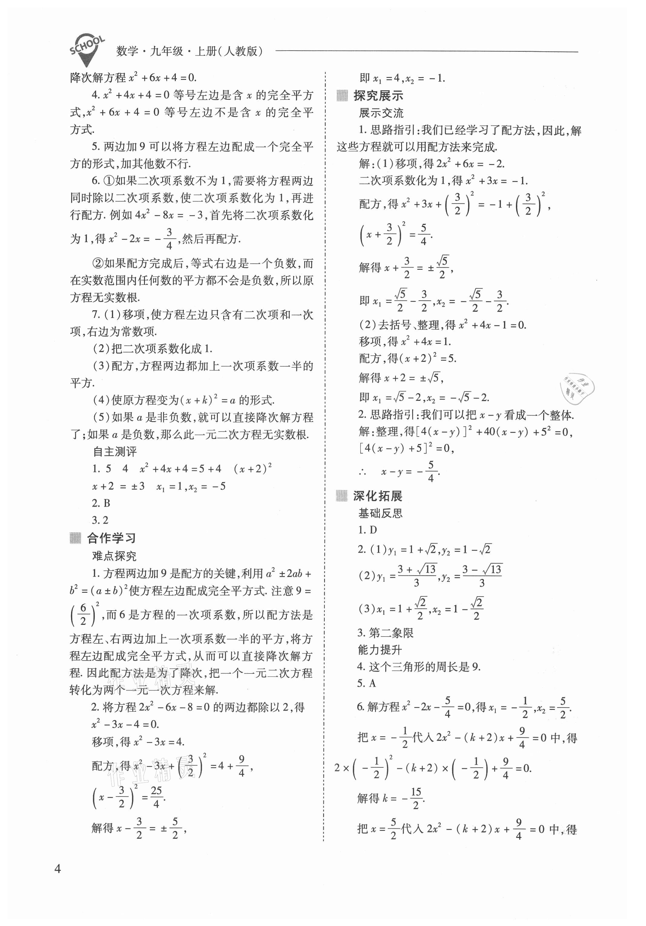 2021年新課程問題解決導學方案九年級數學上冊人教版 參考答案第4頁