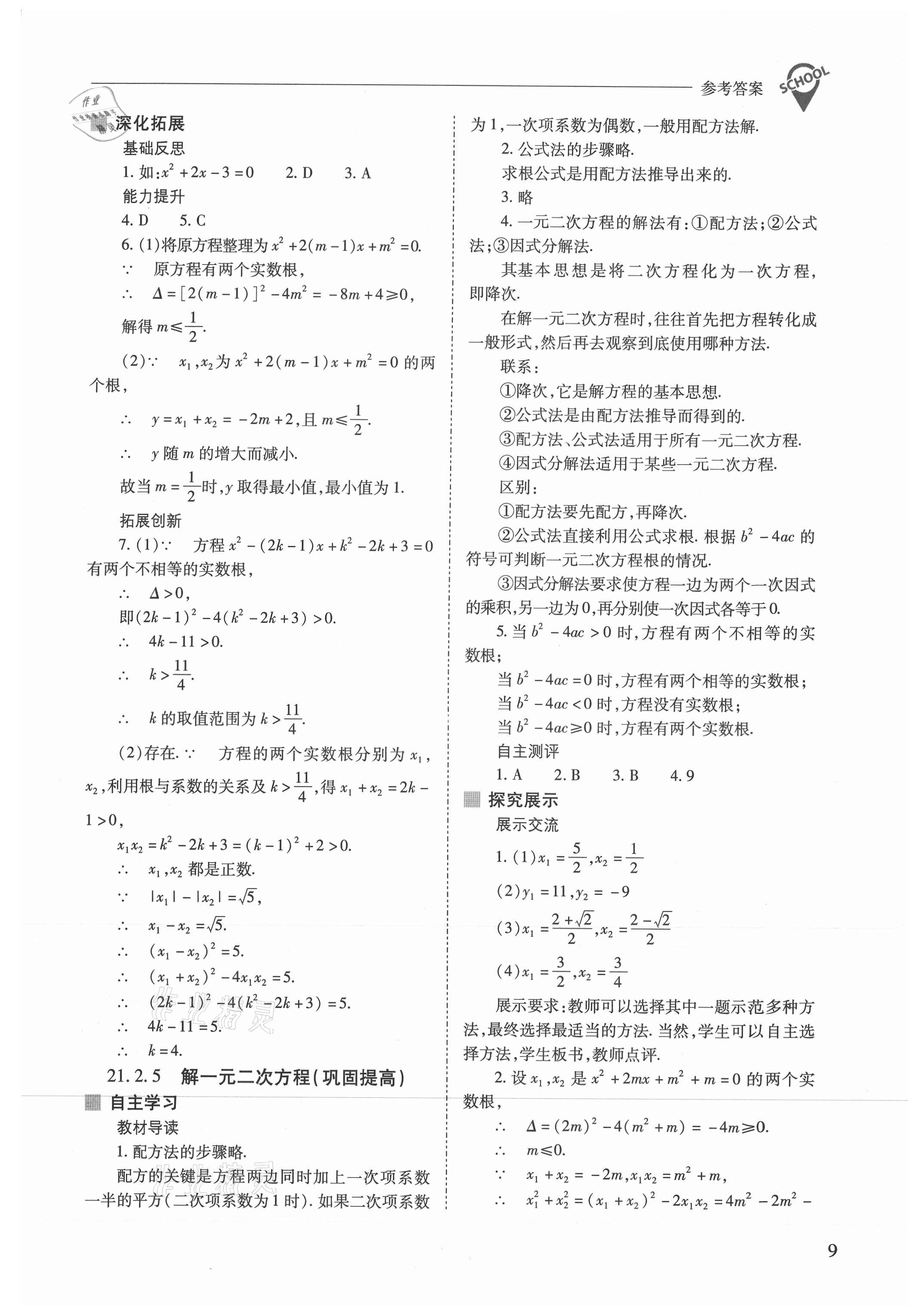 2021年新課程問題解決導(dǎo)學(xué)方案九年級(jí)數(shù)學(xué)上冊(cè)人教版 參考答案第9頁