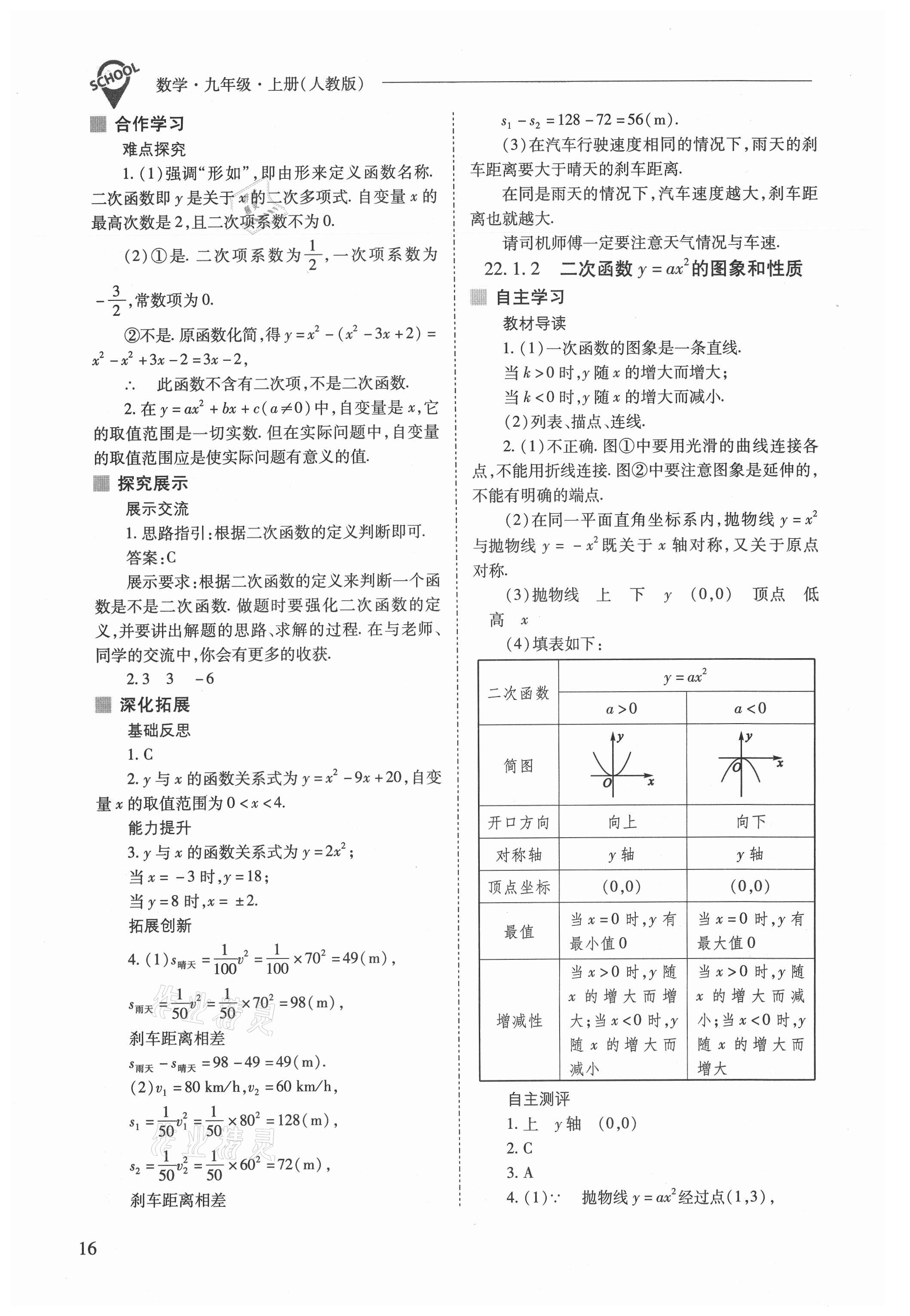 2021年新課程問(wèn)題解決導(dǎo)學(xué)方案九年級(jí)數(shù)學(xué)上冊(cè)人教版 參考答案第16頁(yè)