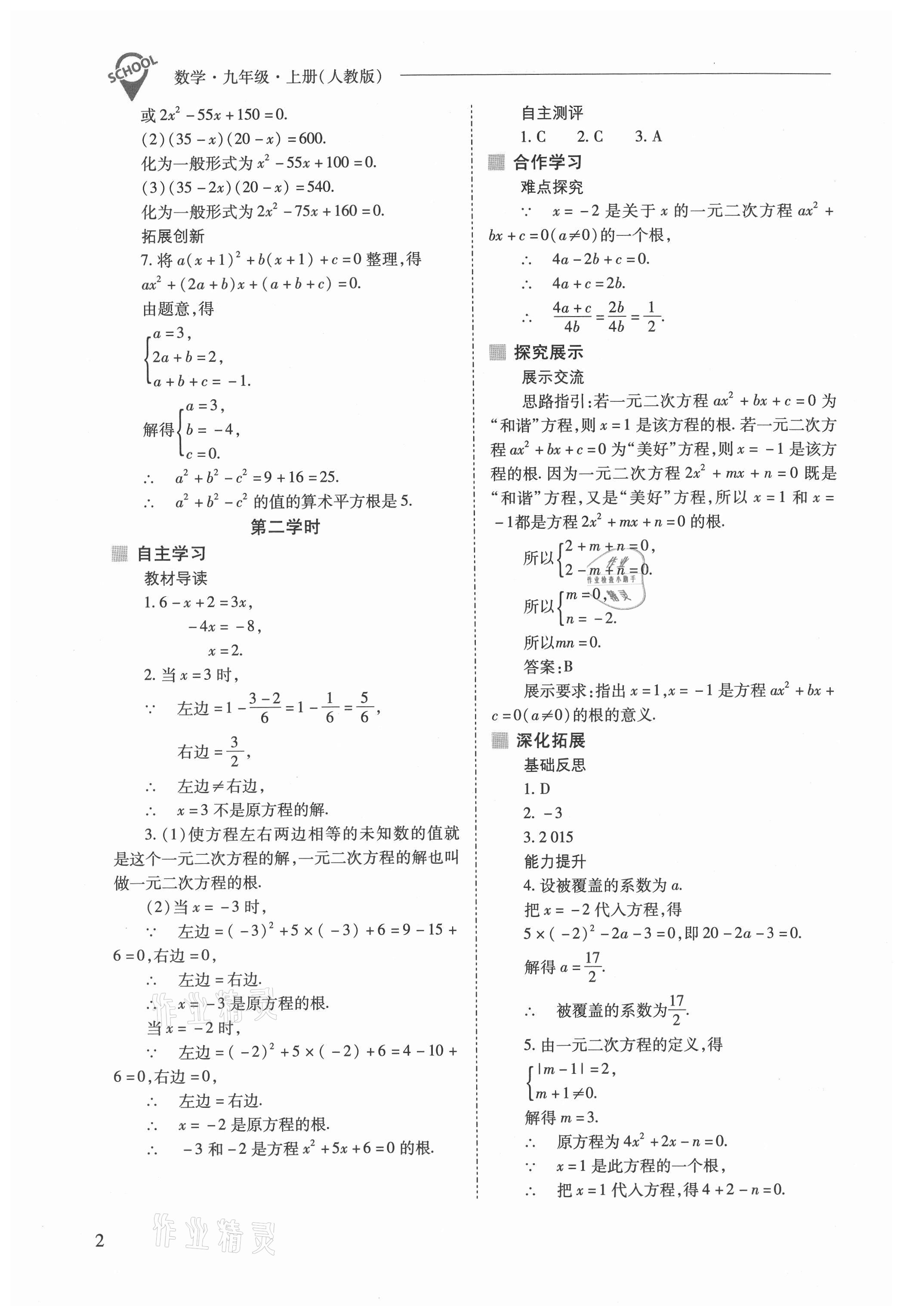 2021年新課程問題解決導學方案九年級數(shù)學上冊人教版 參考答案第2頁