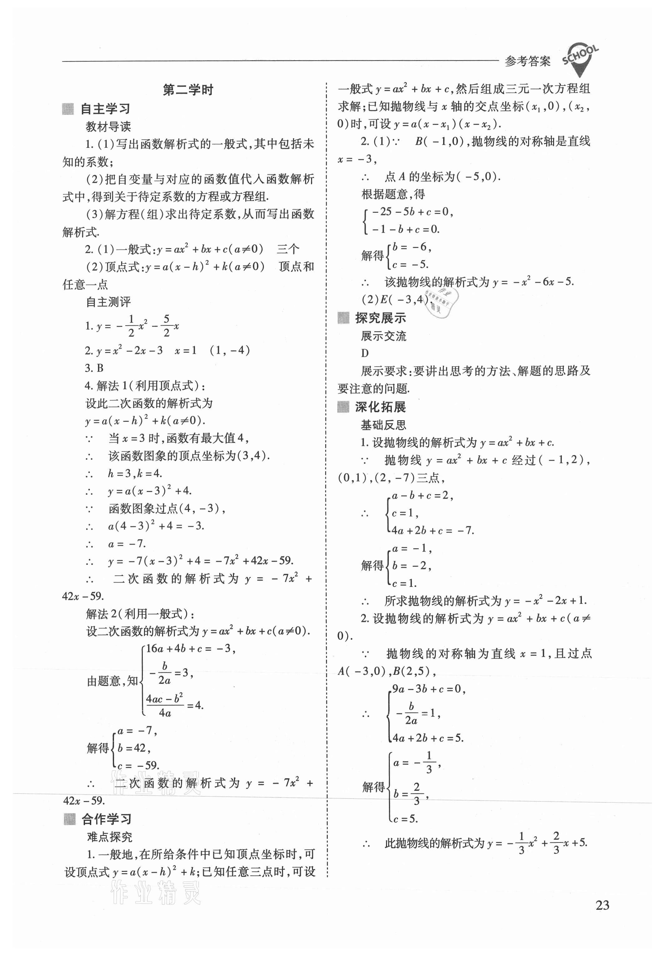 2021年新課程問題解決導學方案九年級數(shù)學上冊人教版 參考答案第23頁