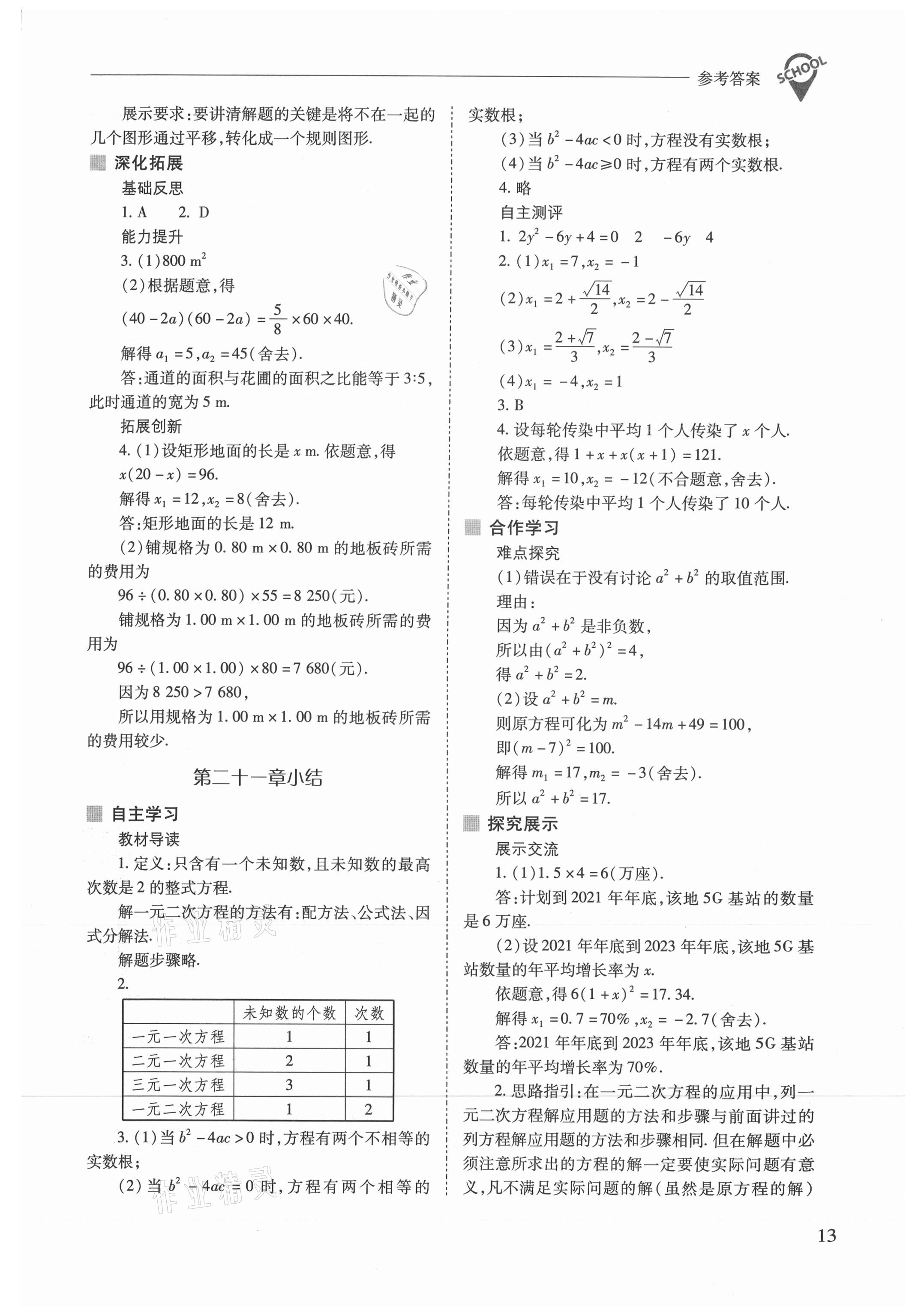 2021年新課程問題解決導(dǎo)學(xué)方案九年級(jí)數(shù)學(xué)上冊(cè)人教版 參考答案第13頁(yè)