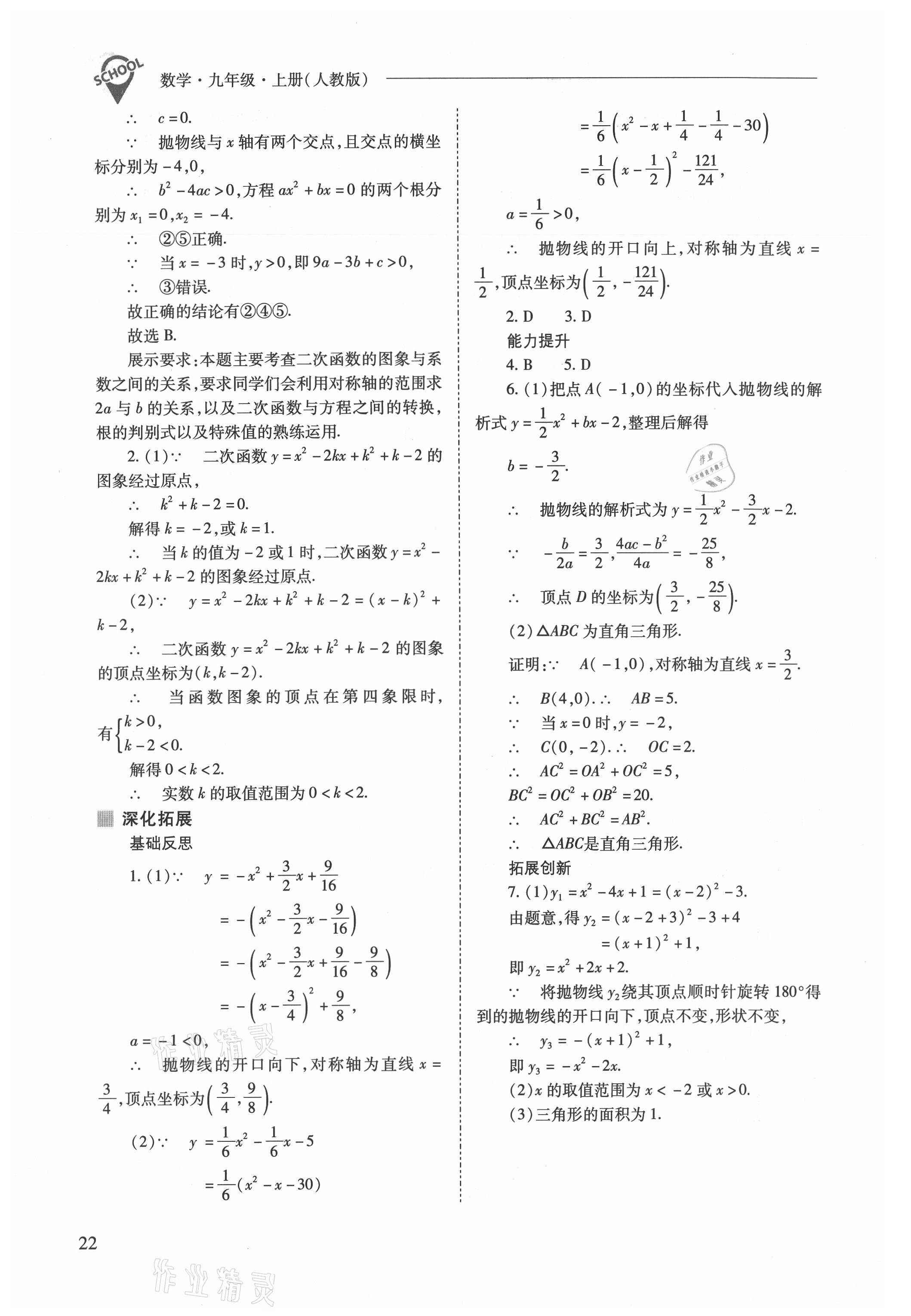 2021年新課程問題解決導學方案九年級數(shù)學上冊人教版 參考答案第22頁