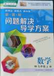 2021年新课程问题解决导学方案九年级数学上册人教版