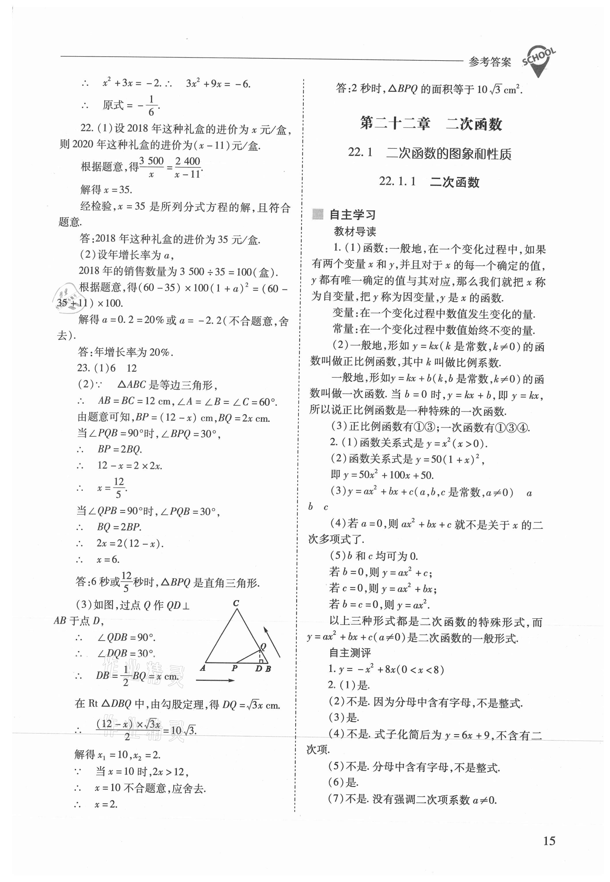 2021年新課程問題解決導(dǎo)學(xué)方案九年級(jí)數(shù)學(xué)上冊(cè)人教版 參考答案第15頁