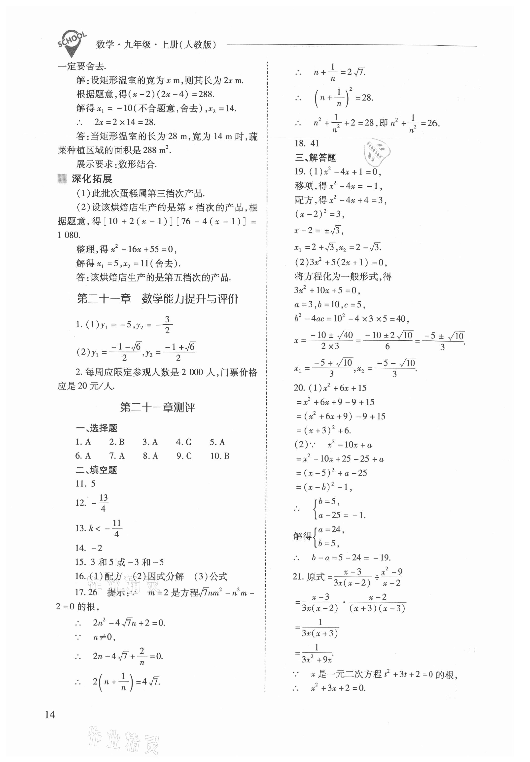 2021年新課程問題解決導學方案九年級數(shù)學上冊人教版 參考答案第14頁