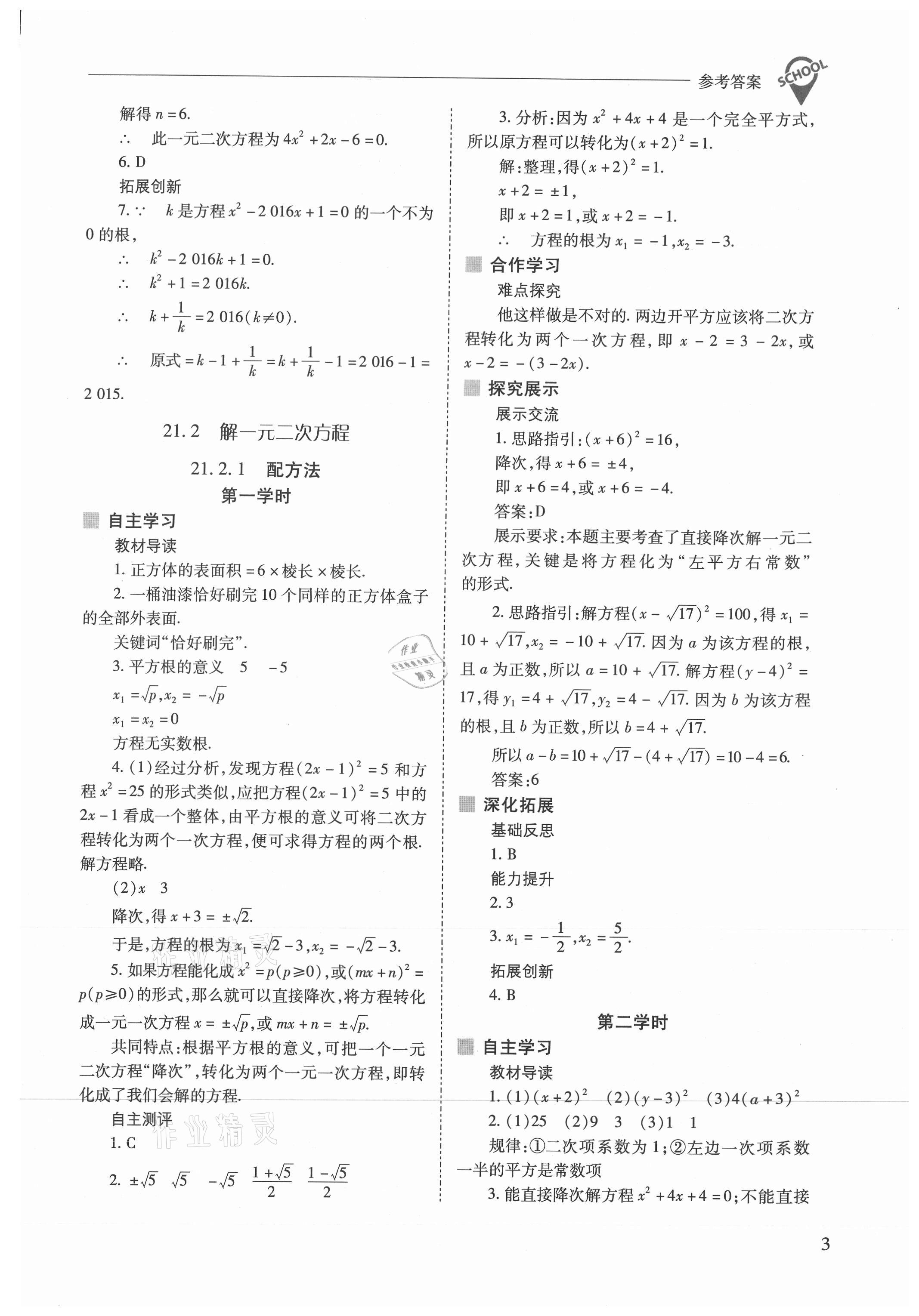 2021年新課程問題解決導(dǎo)學方案九年級數(shù)學上冊人教版 參考答案第3頁