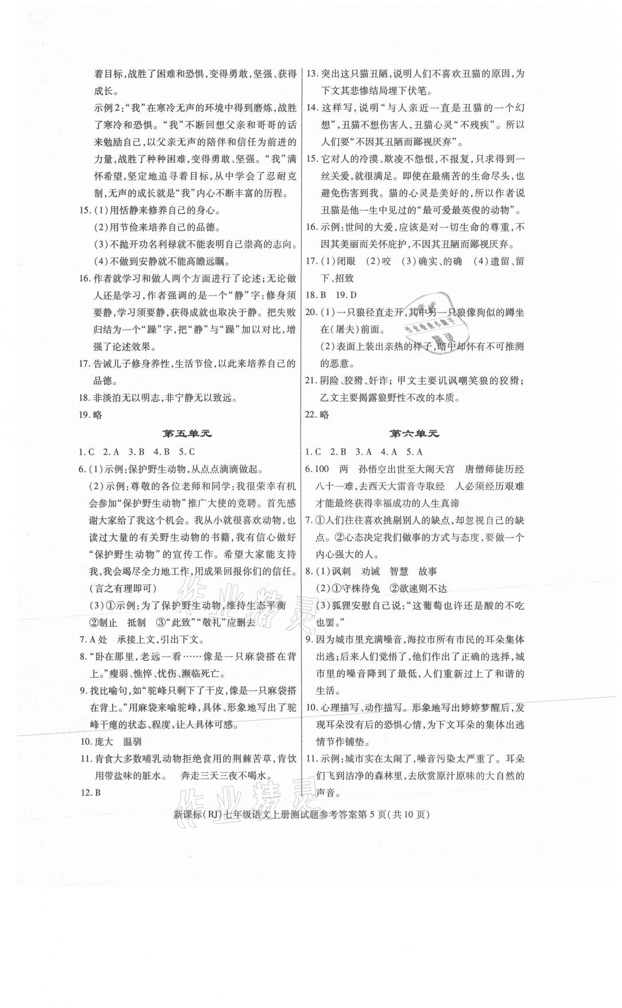 2021年学考2加1七年级语文上册人教版 参考答案第5页