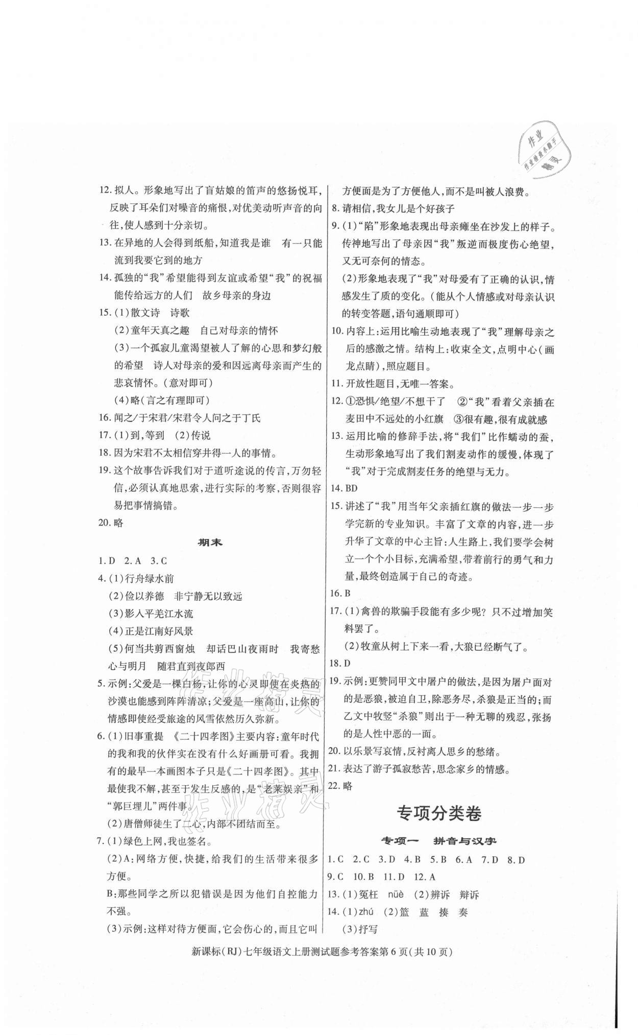 2021年學(xué)考2加1七年級(jí)語(yǔ)文上冊(cè)人教版 參考答案第6頁(yè)