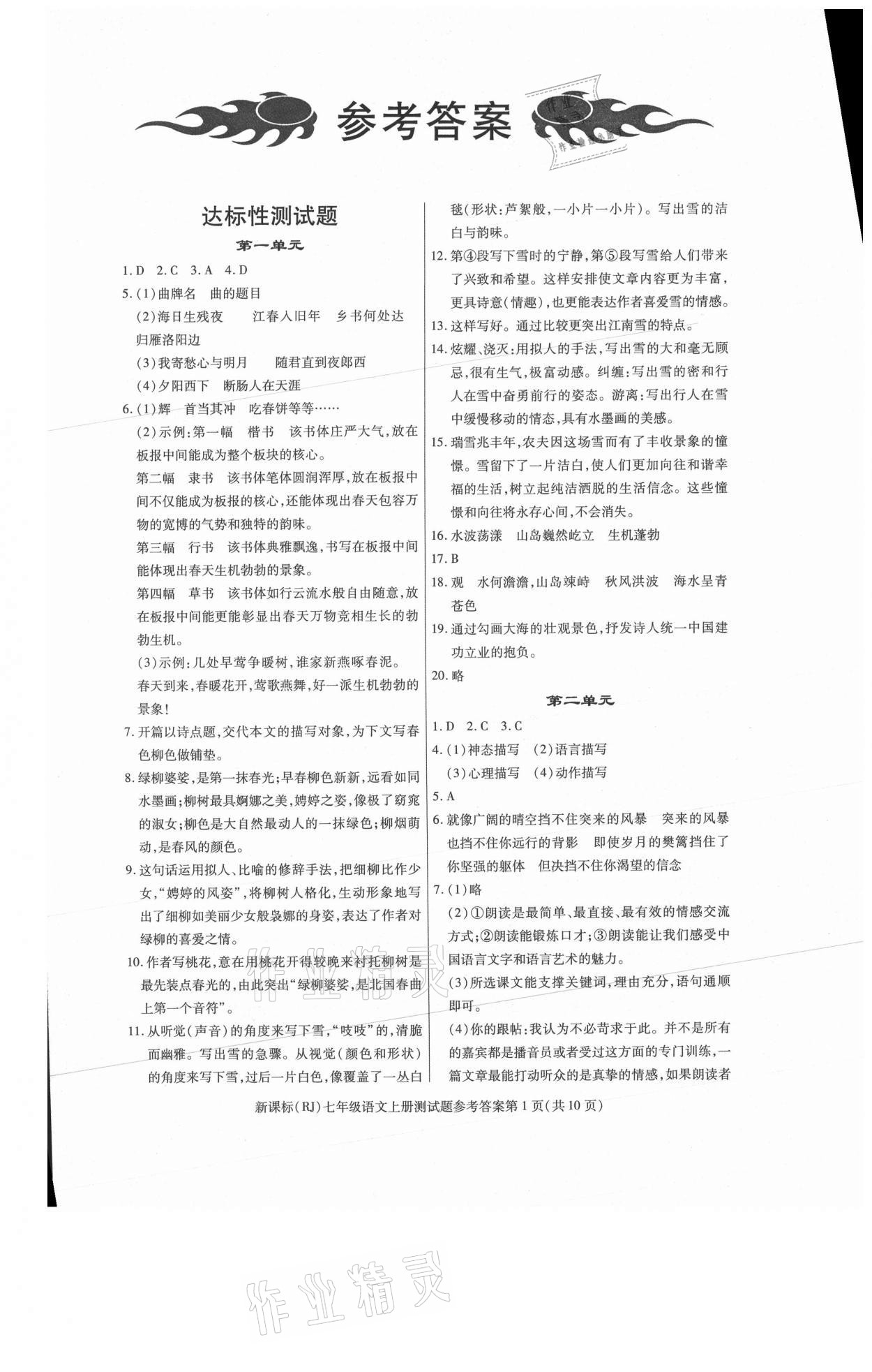 2021年学考2加1七年级语文上册人教版 参考答案第1页