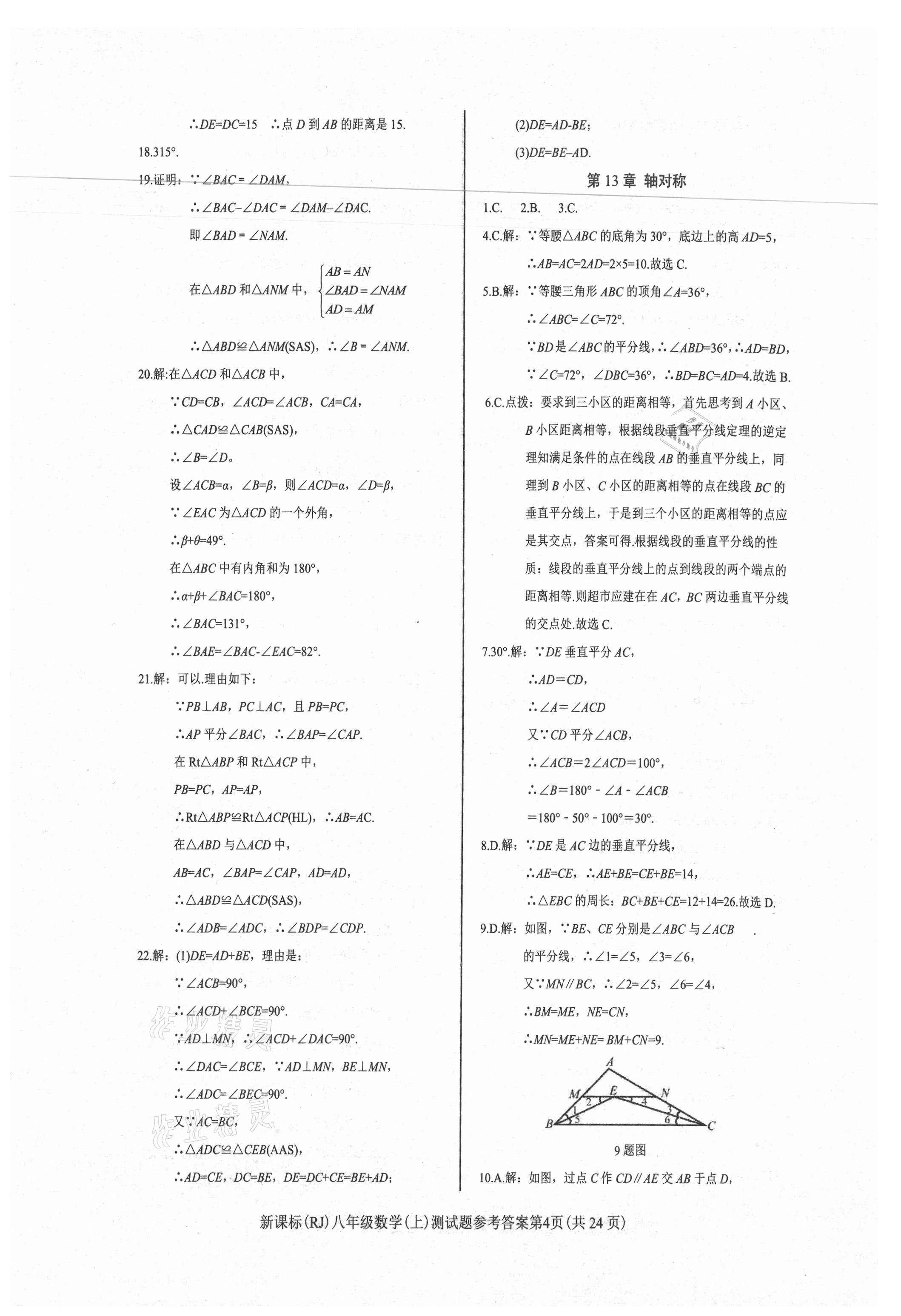 2021年學考2加1八年級數(shù)學上冊人教版 第4頁