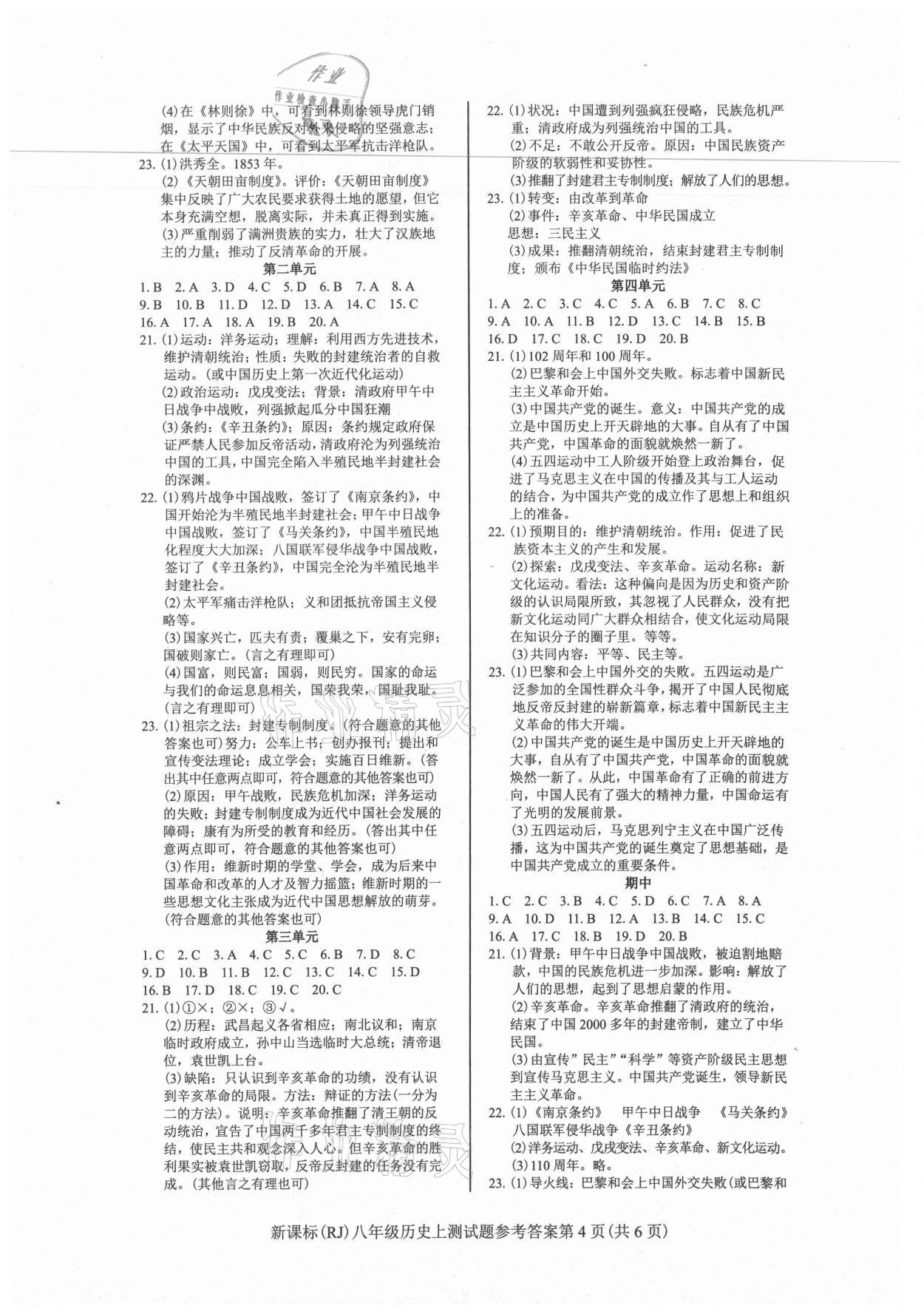 2021年學(xué)考2加1八年級(jí)歷史上冊(cè)人教版 第4頁(yè)