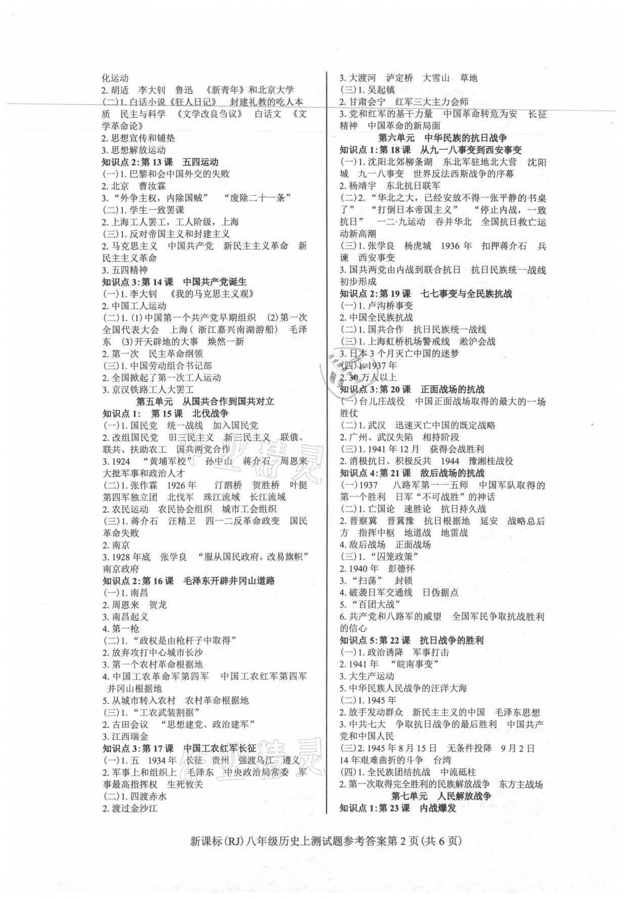 2021年學考2加1八年級歷史上冊人教版 第2頁