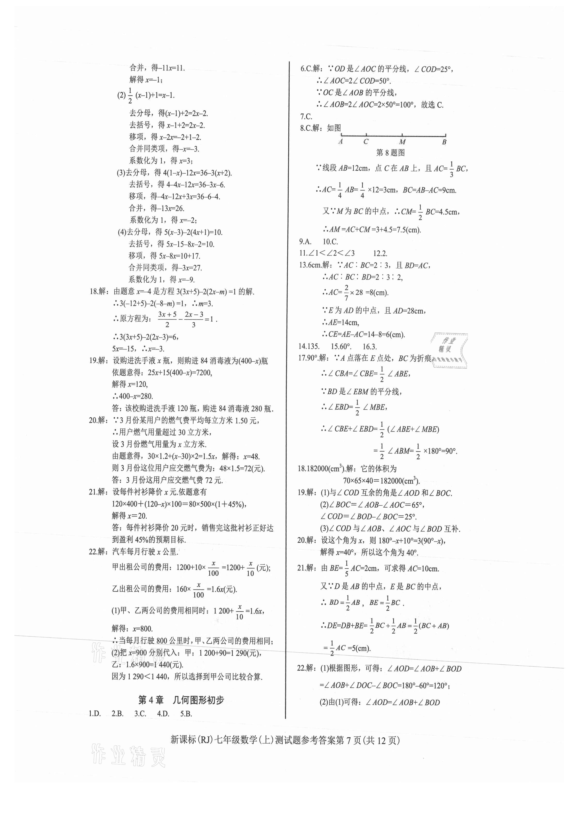 2021年学考2加1七年级数学上册人教版 参考答案第7页