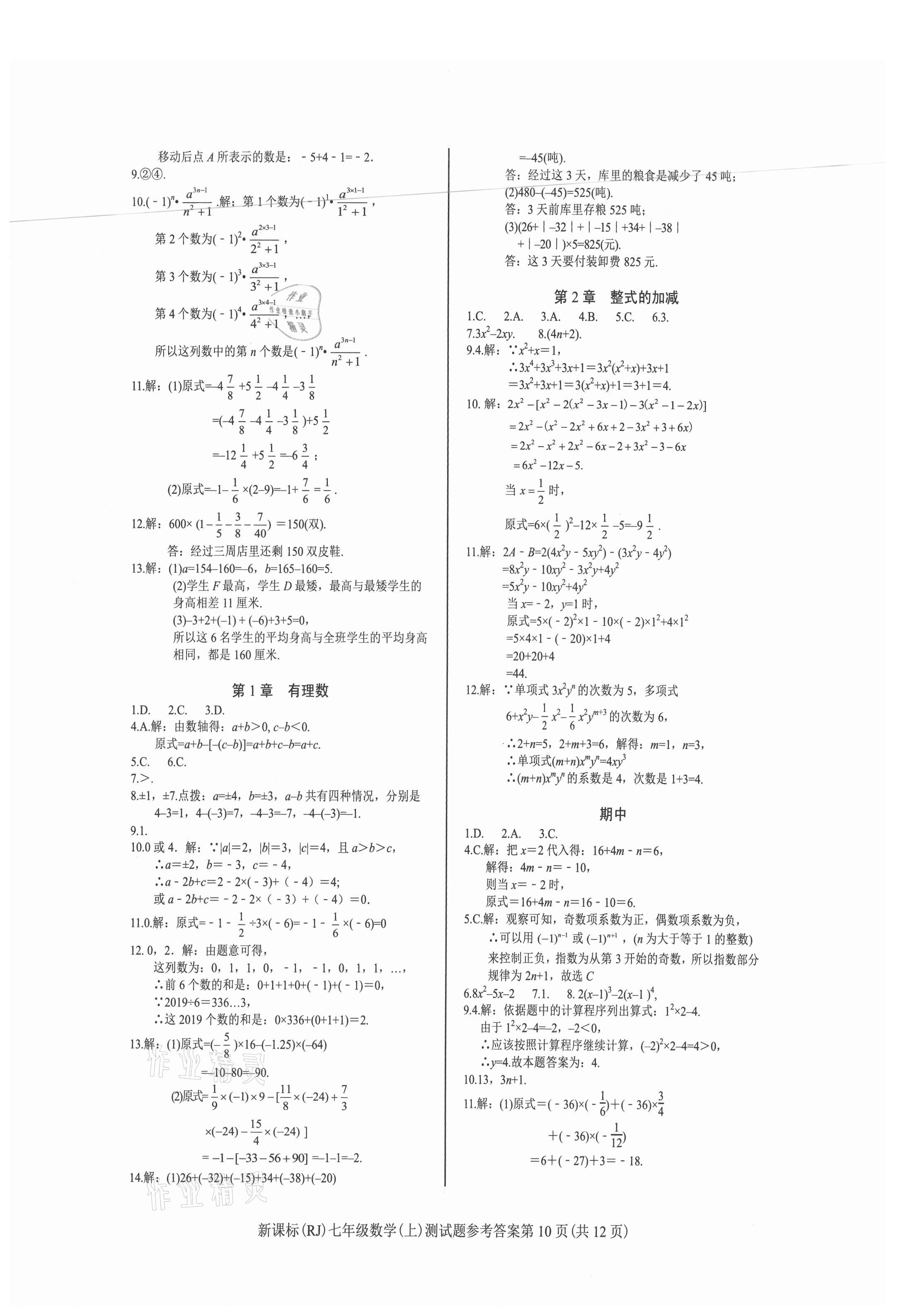 2021年学考2加1七年级数学上册人教版 参考答案第10页