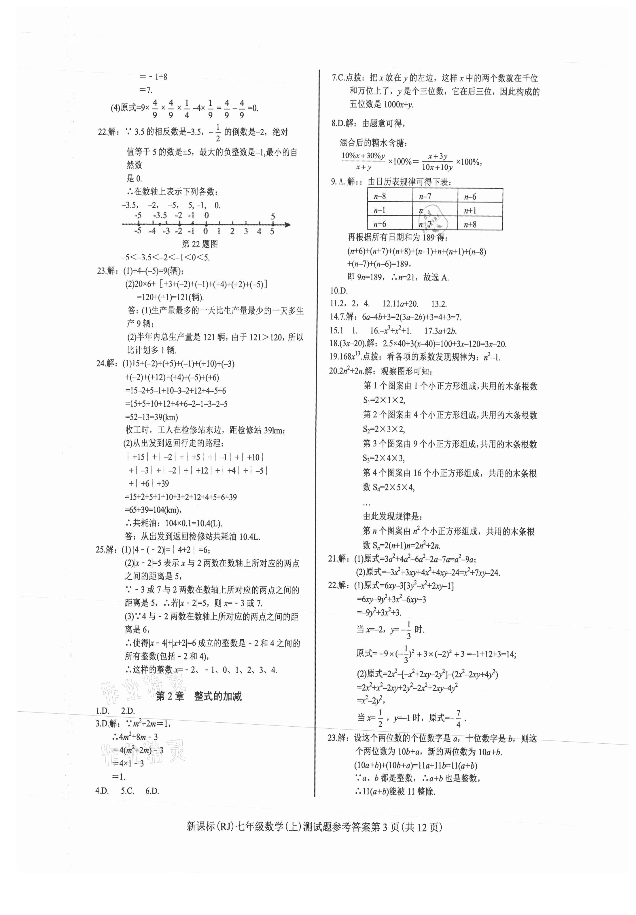 2021年学考2加1七年级数学上册人教版 参考答案第3页