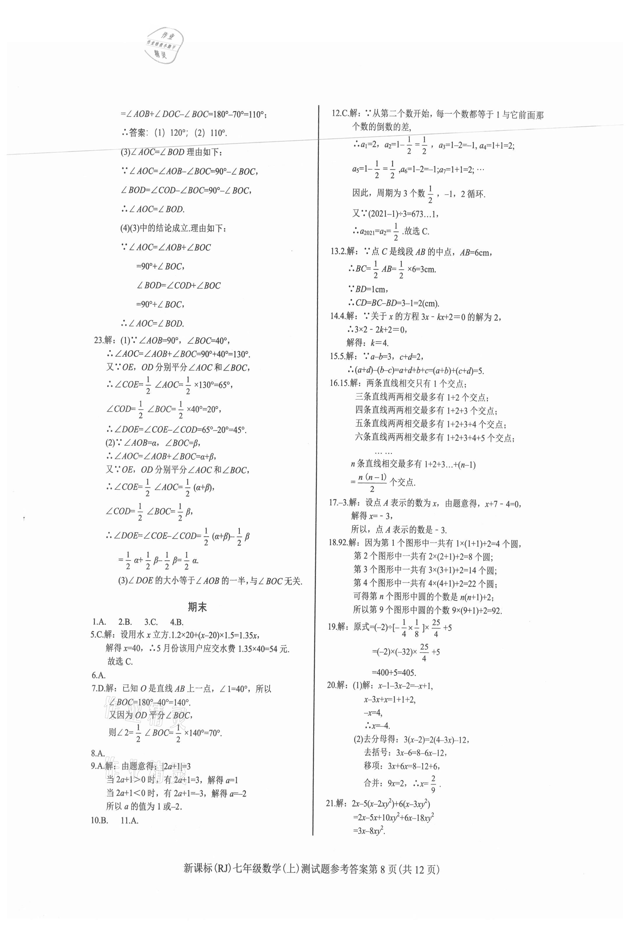 2021年学考2加1七年级数学上册人教版 参考答案第8页