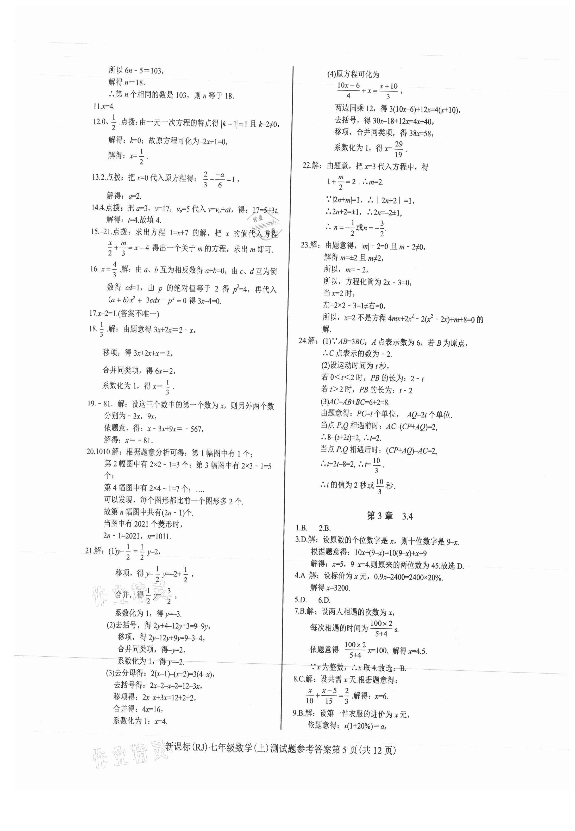 2021年学考2加1七年级数学上册人教版 参考答案第5页