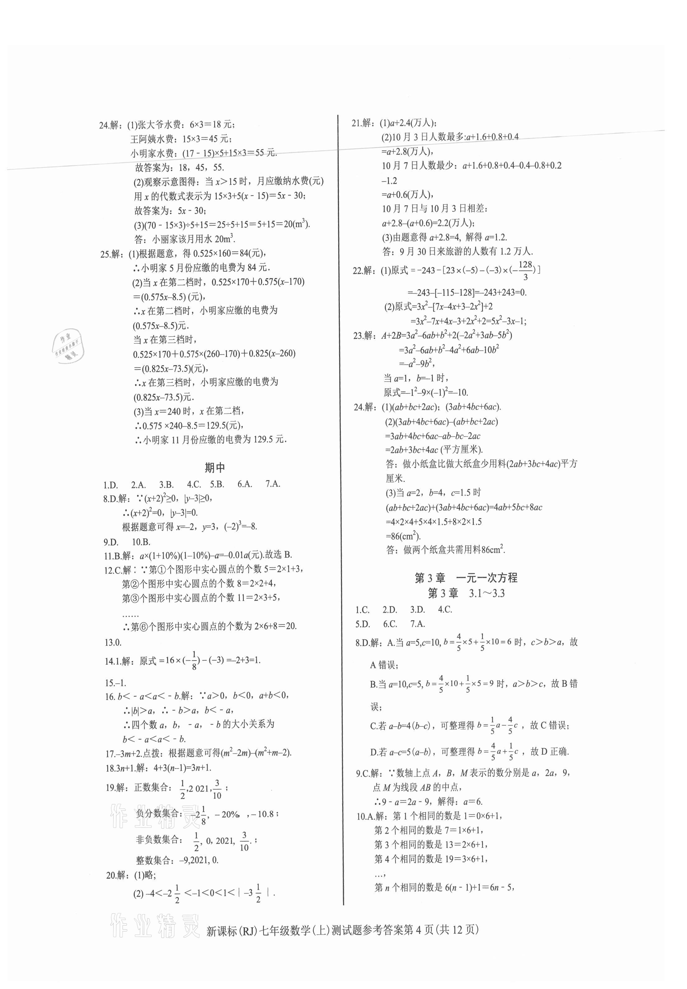 2021年学考2加1七年级数学上册人教版 参考答案第4页