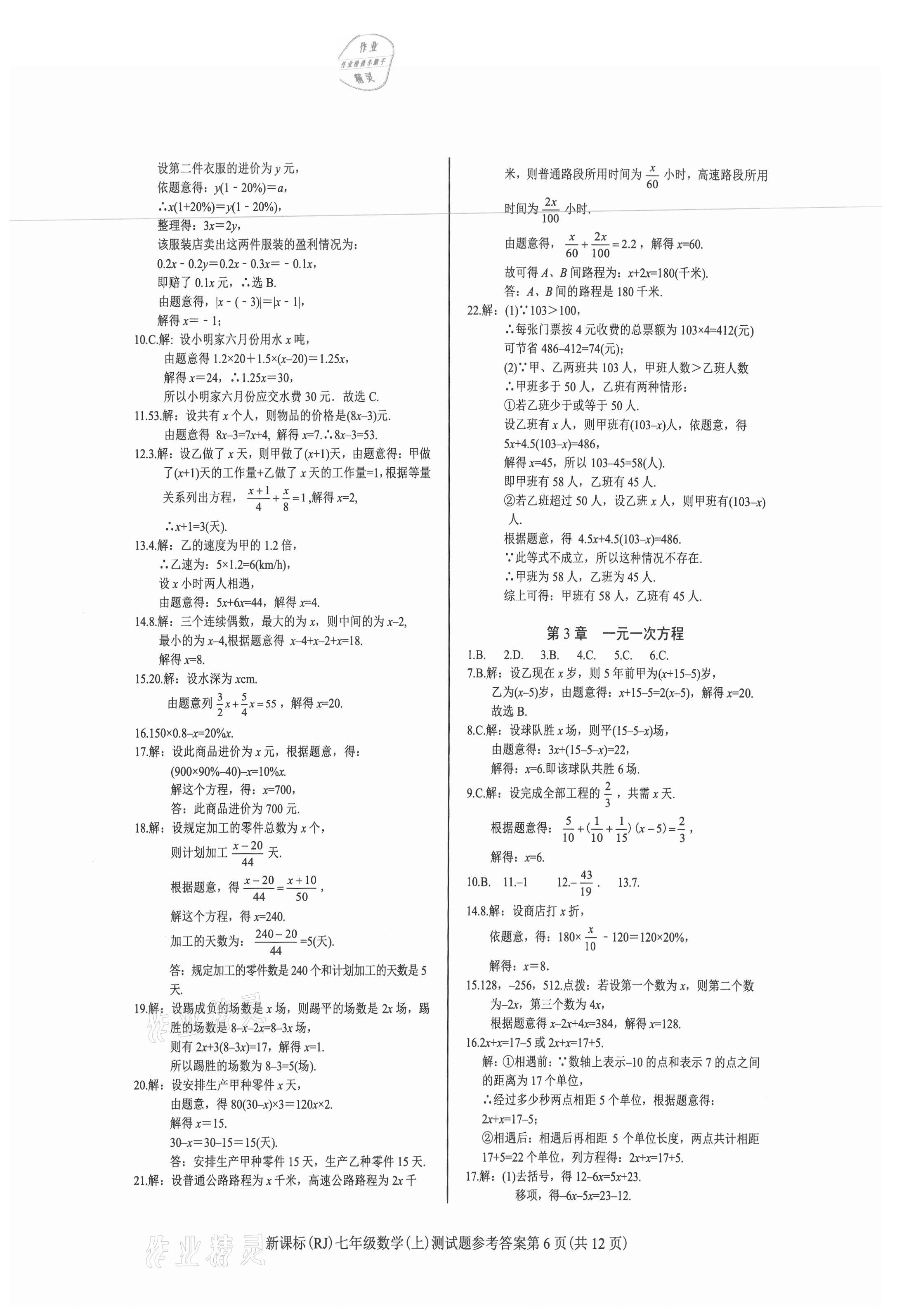 2021年学考2加1七年级数学上册人教版 参考答案第6页