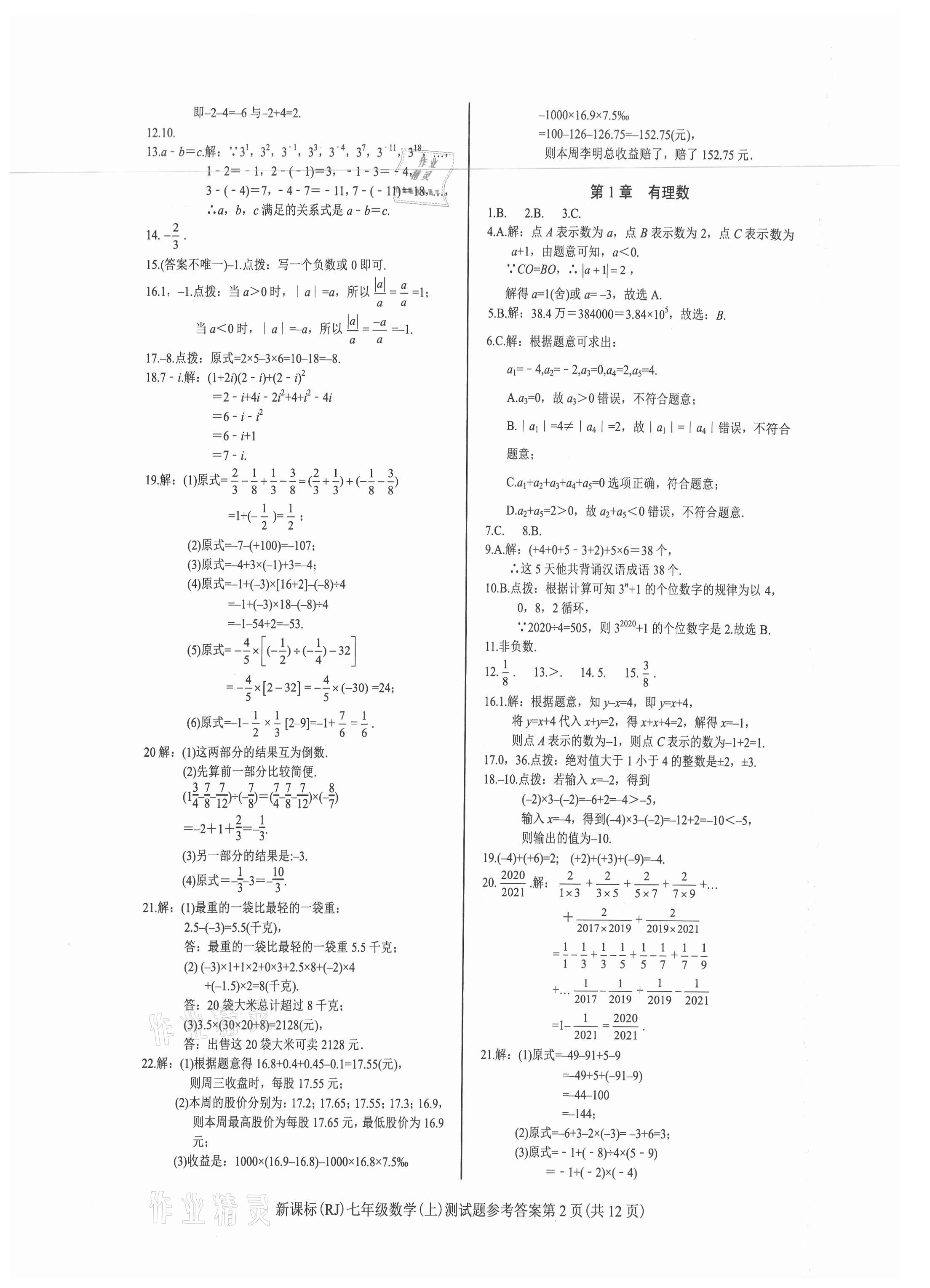 2021年学考2加1七年级数学上册人教版 参考答案第2页