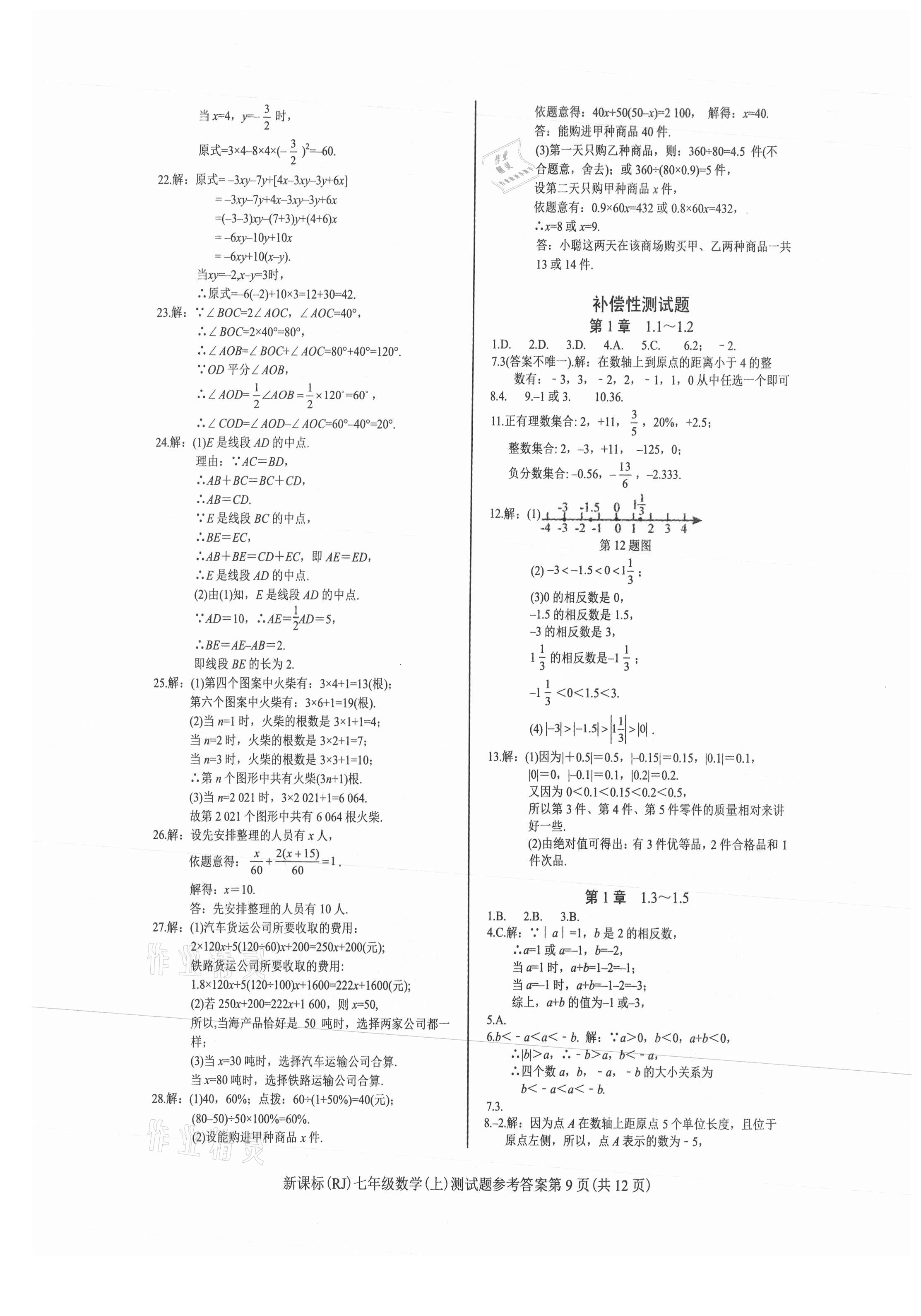 2021年学考2加1七年级数学上册人教版 参考答案第9页